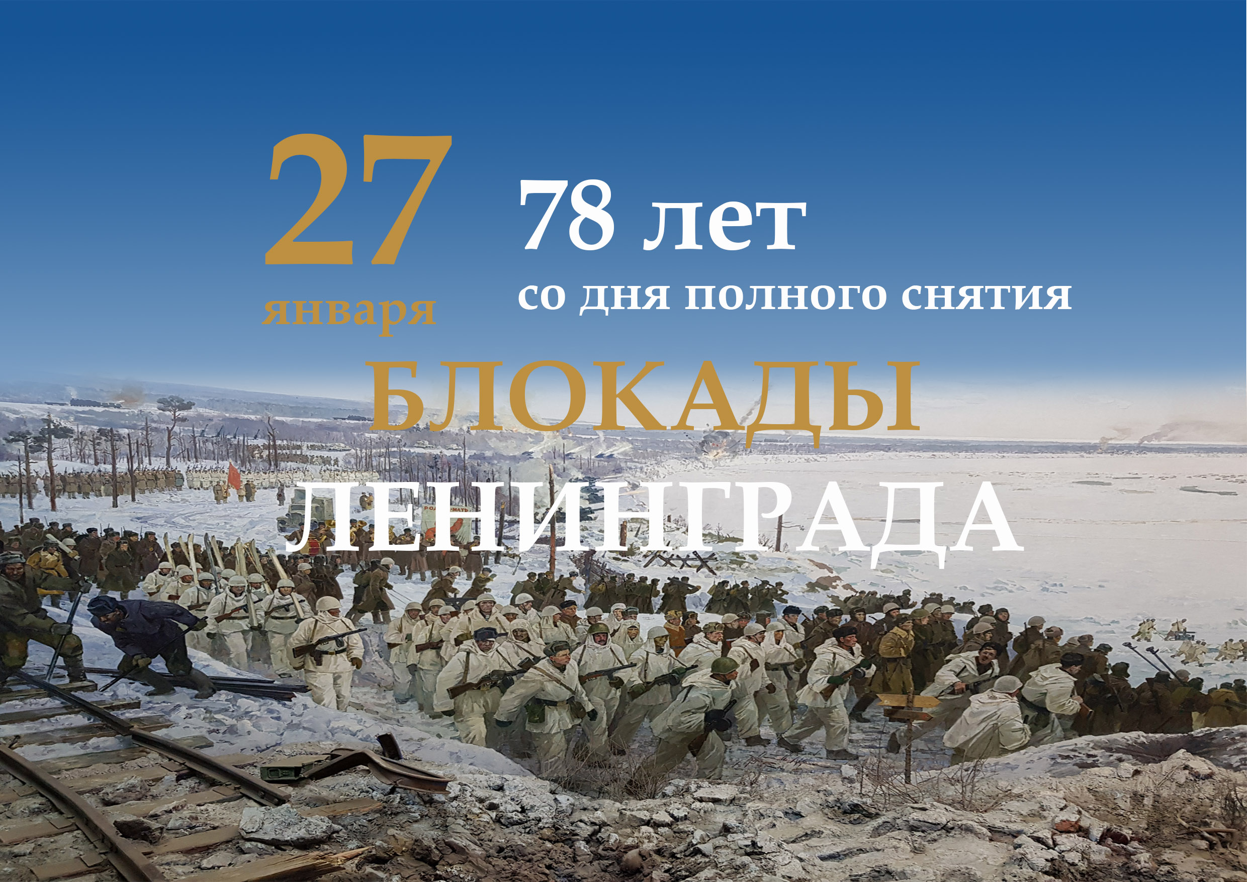 78-й годовщины полного освобождения Ленинграда от фашистской блокады