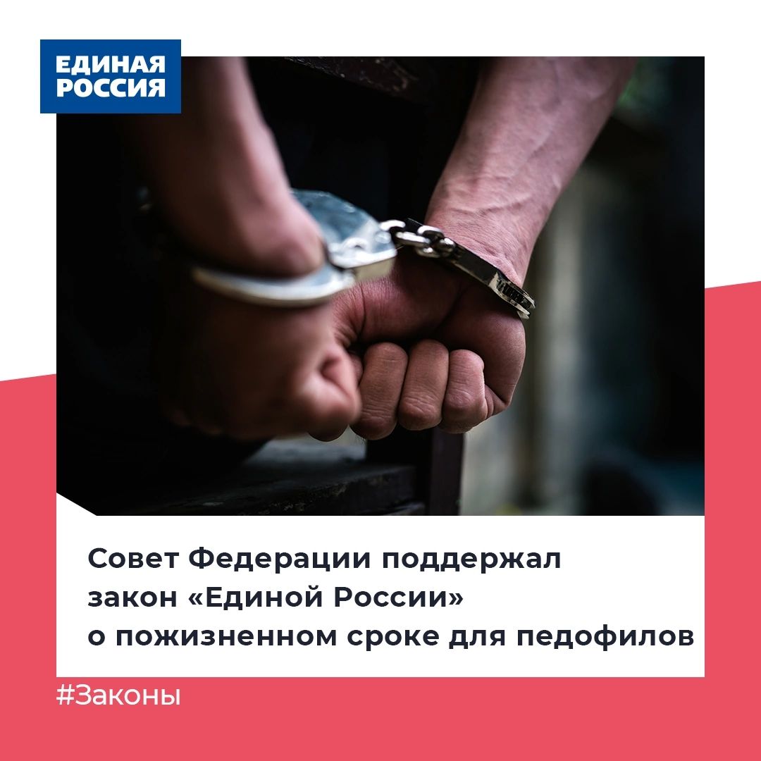 Совет Федерации поддержал закон «Единой России» о пожизненном сроке для педофилов