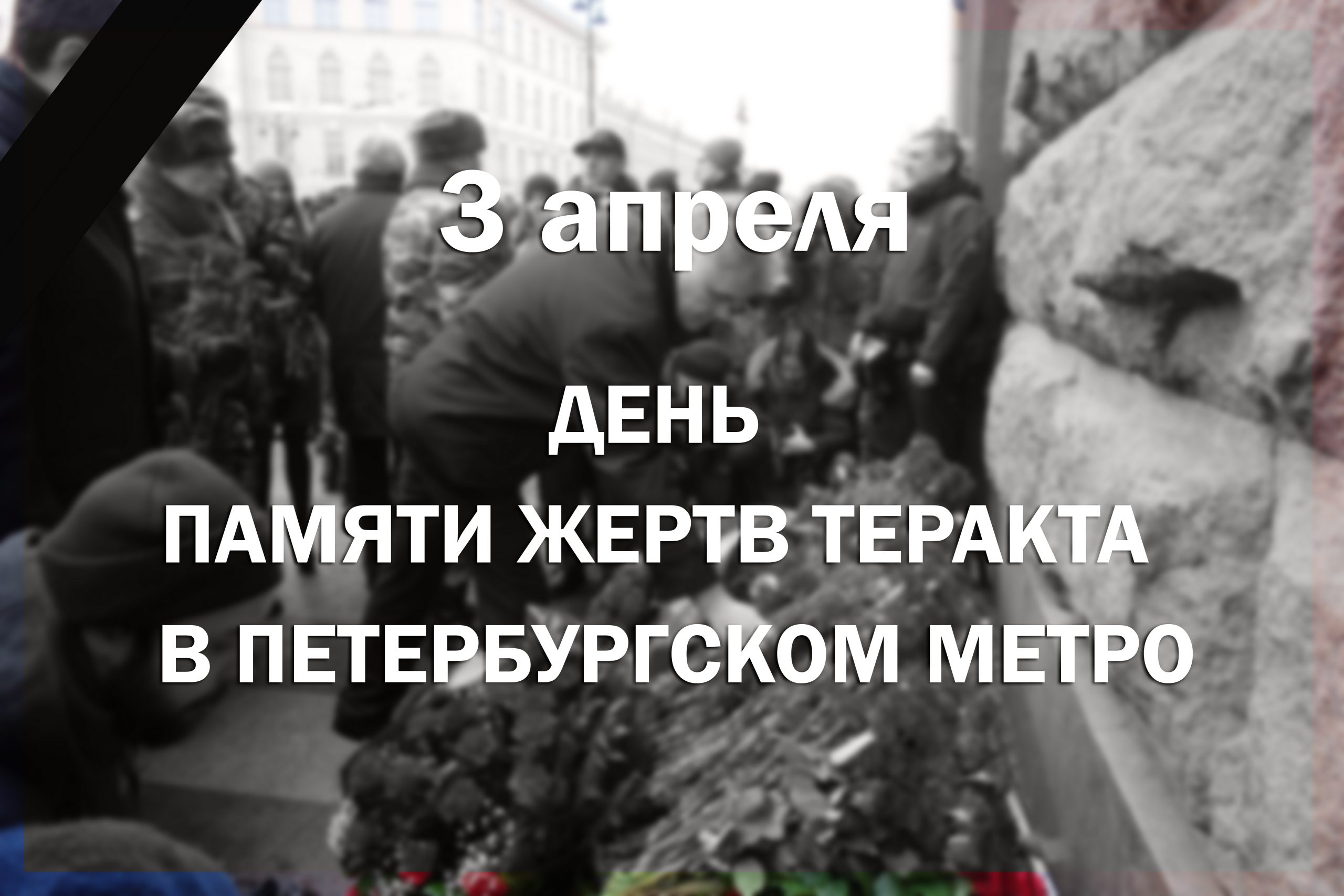 3 апреля – день памяти жертв теракта в петербургском метро
