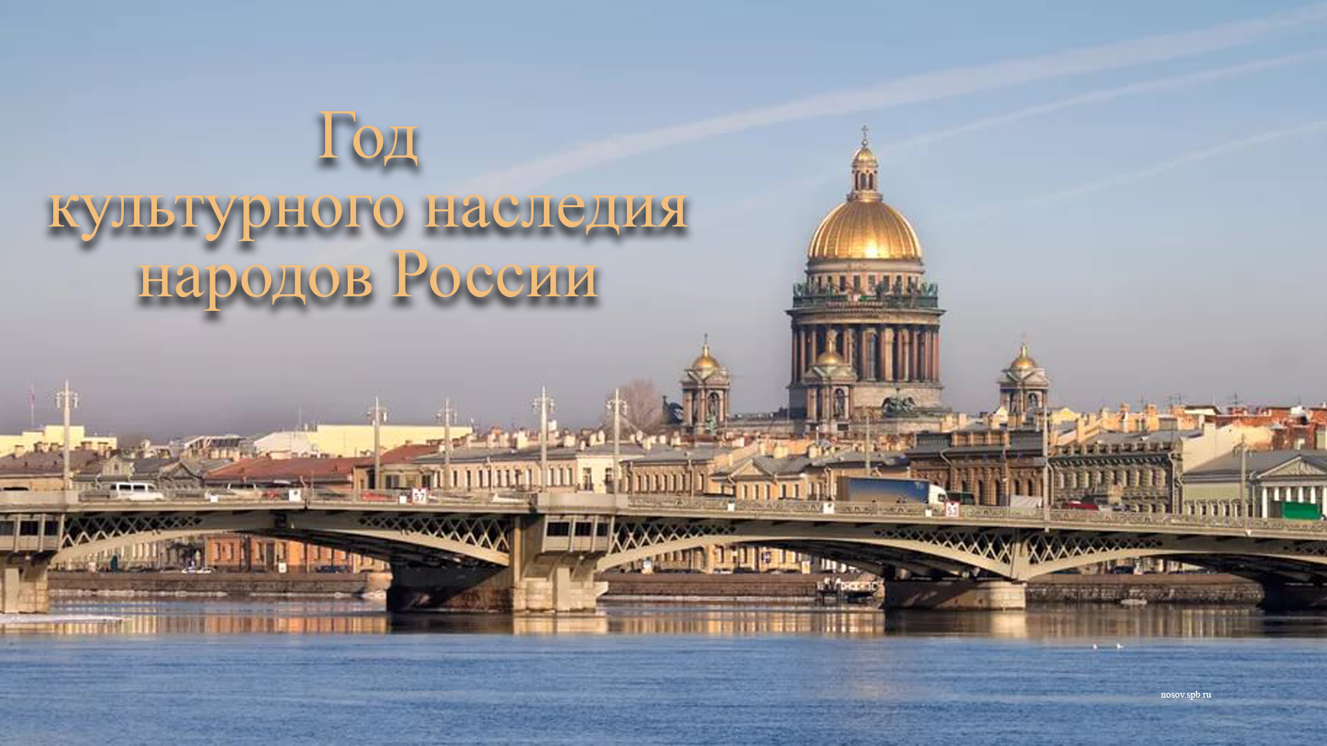 План проведения в Санкт-Петербурге в 2022 году мероприятий, посвященных  Году культурного наследия народов России - депутат ЗАКСа Носов В.Н.