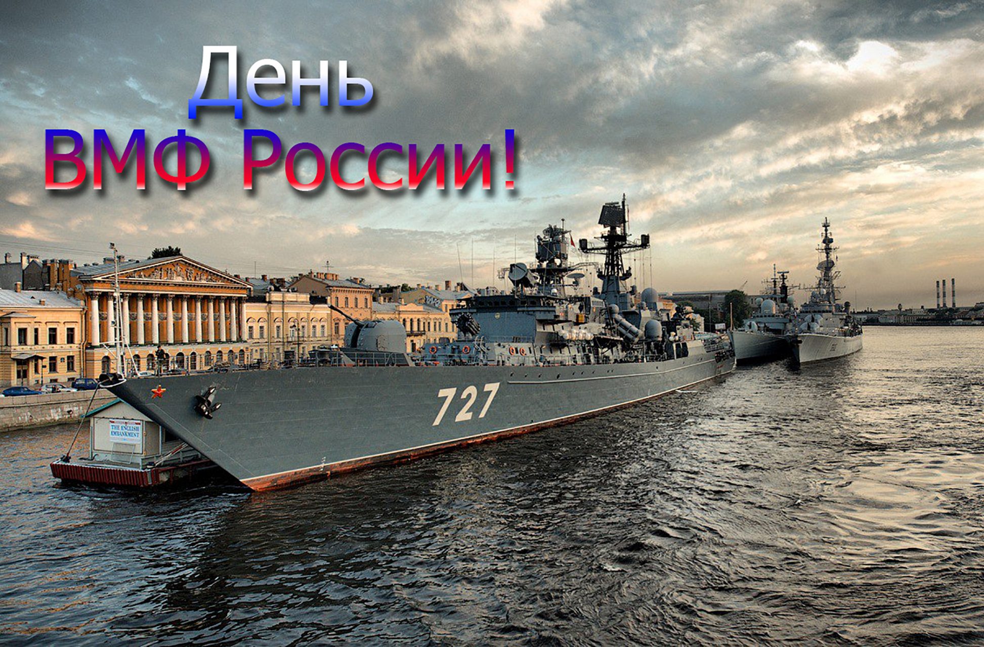 День Военно-Морского Флота Российской Федерации - депутат ЗАКСа Носов В.Н.