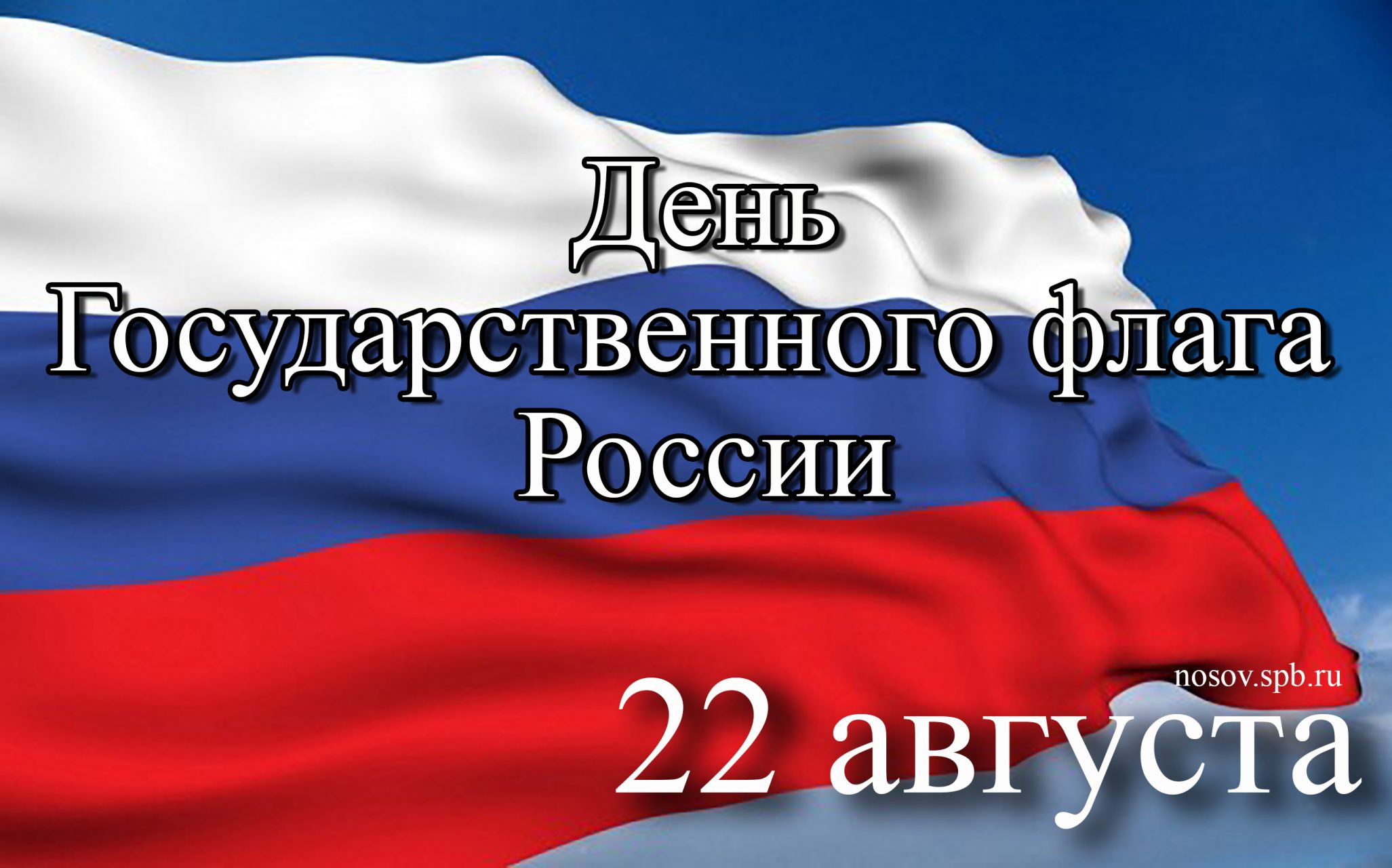 22 августа день государственного флага российской федерации картинки