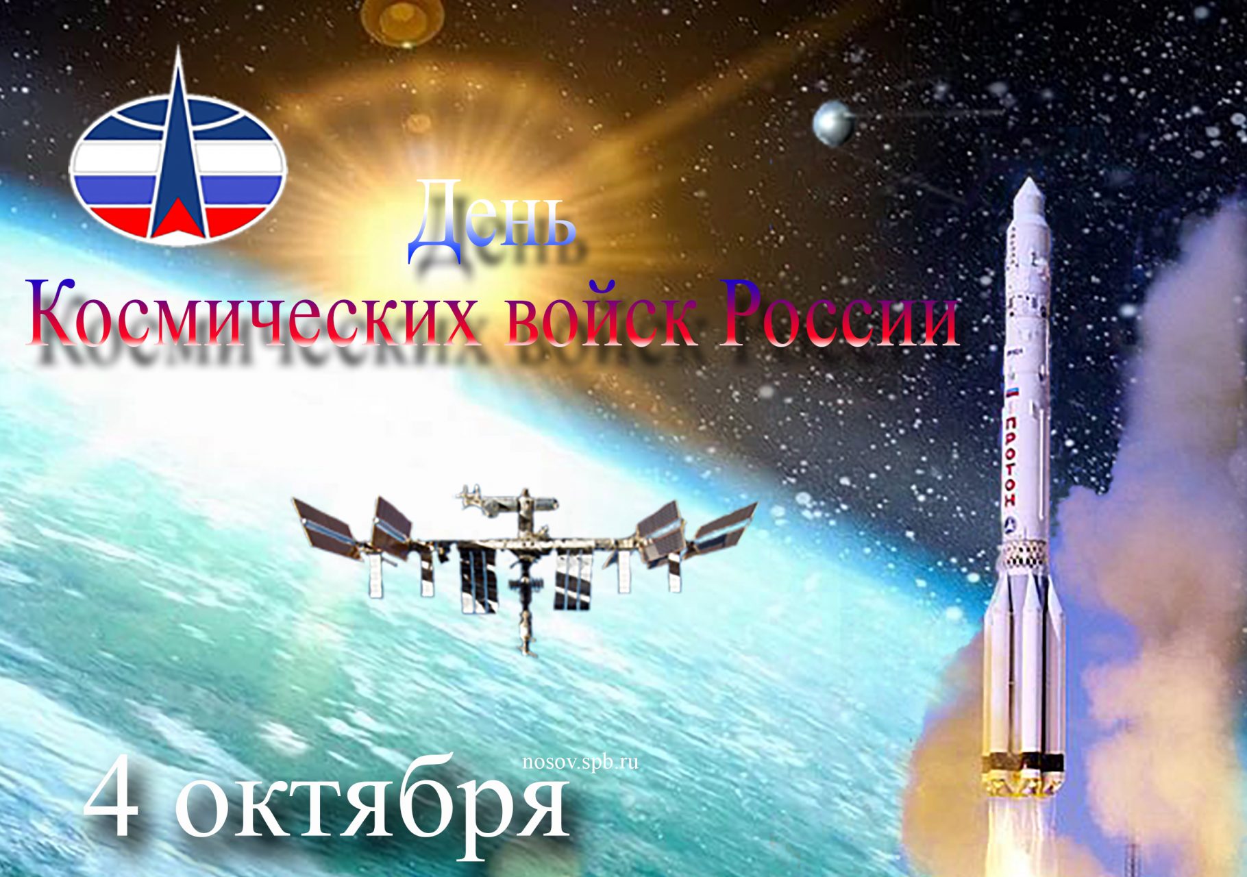 День Космических войск России