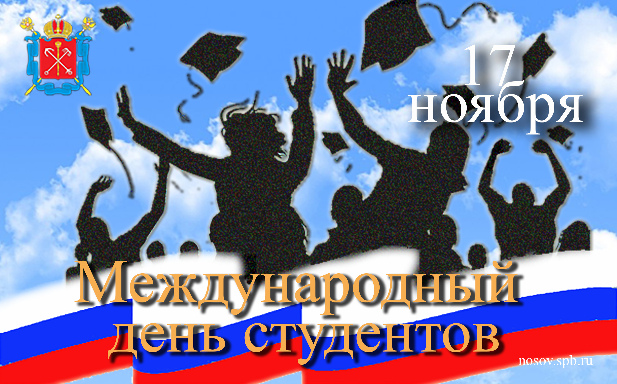 План проведения в Санкт-Петербурге в 2022 году мероприятий, посвященных  Международному дню студентов - депутат ЗАКСа Носов В.Н.