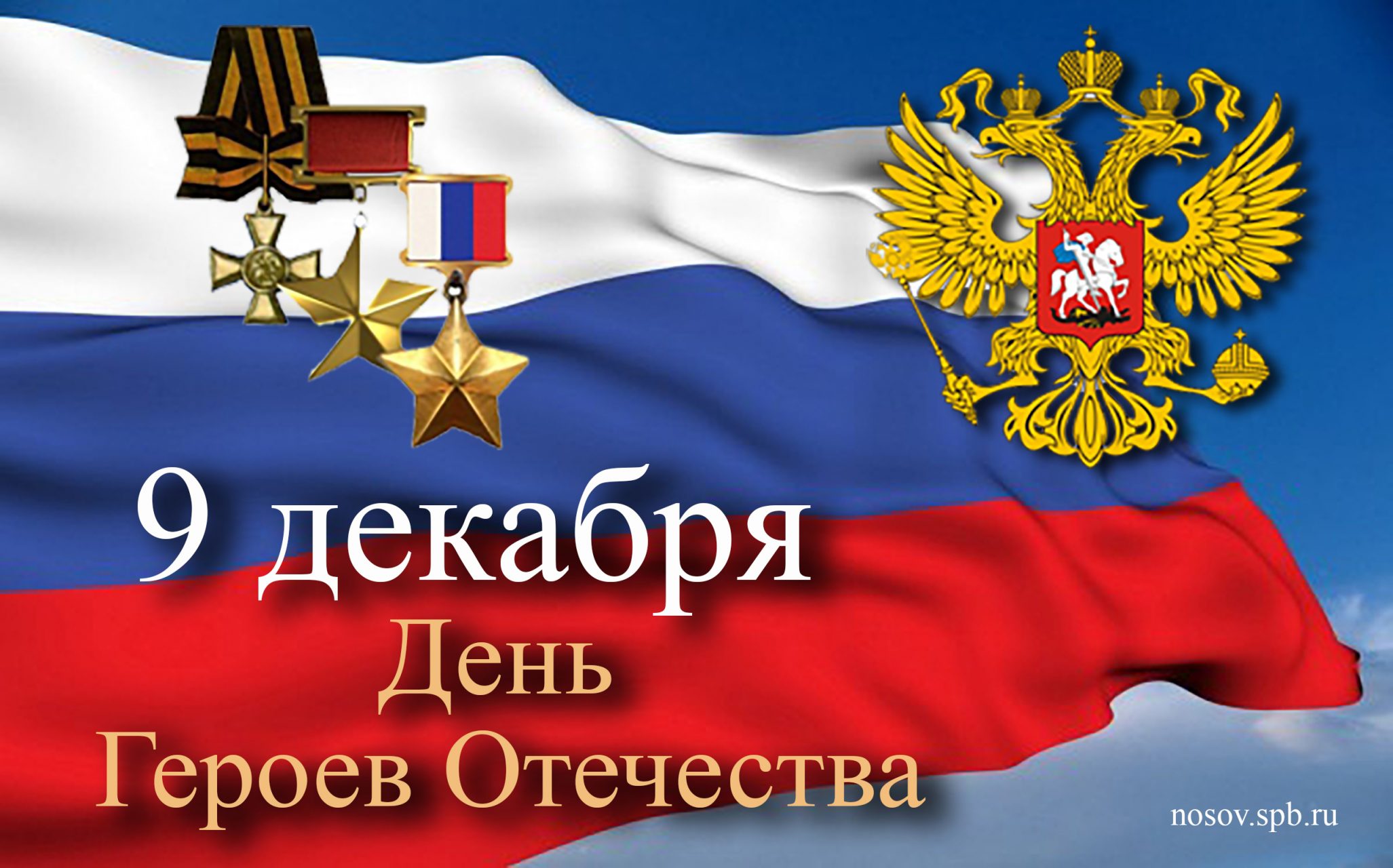 9 декабря — День Героев Отечества - депутат ЗАКСа Носов В.Н.