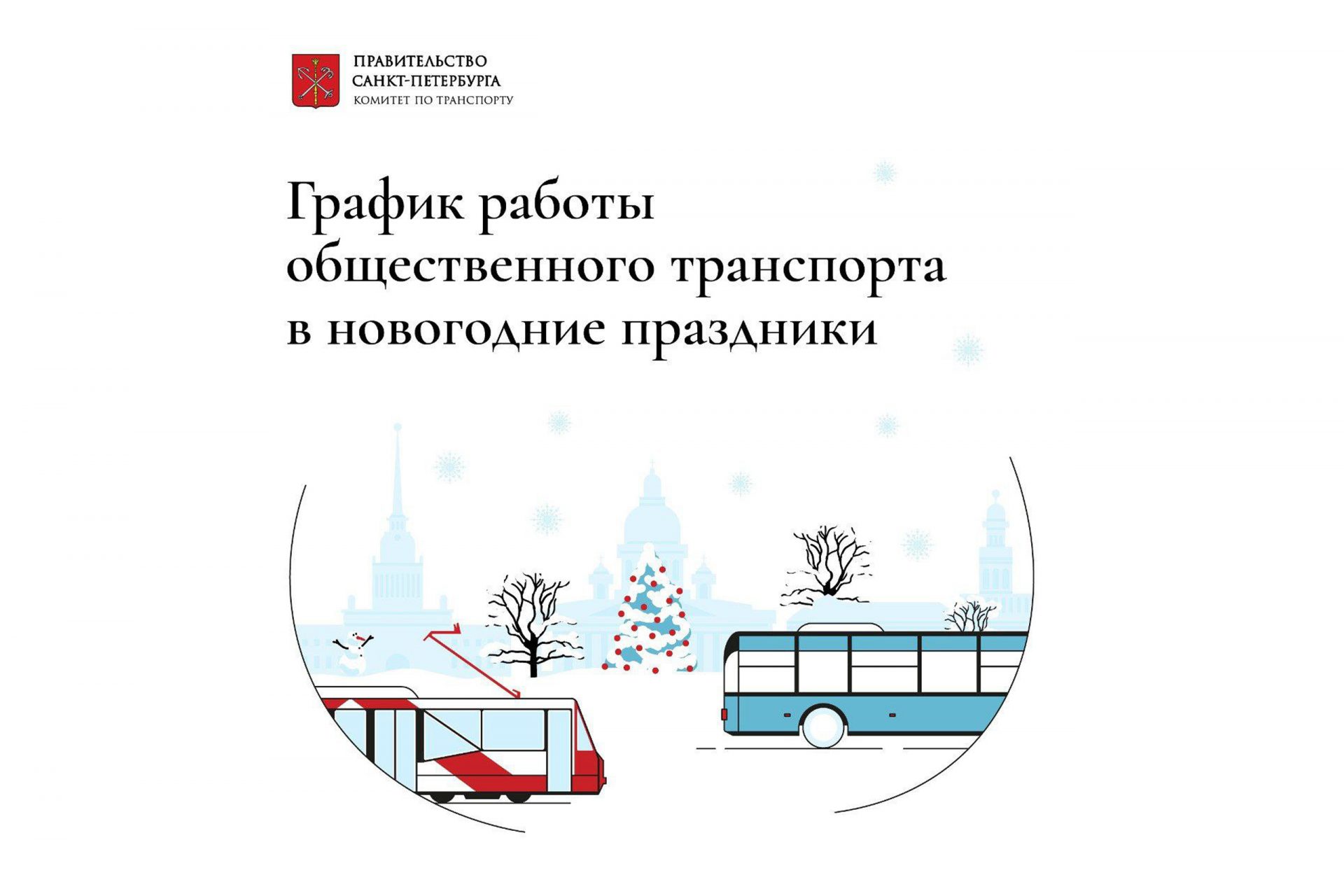 График работы общественного транспорта в новогодние праздники - депутат  ЗАКСа Носов В.Н.