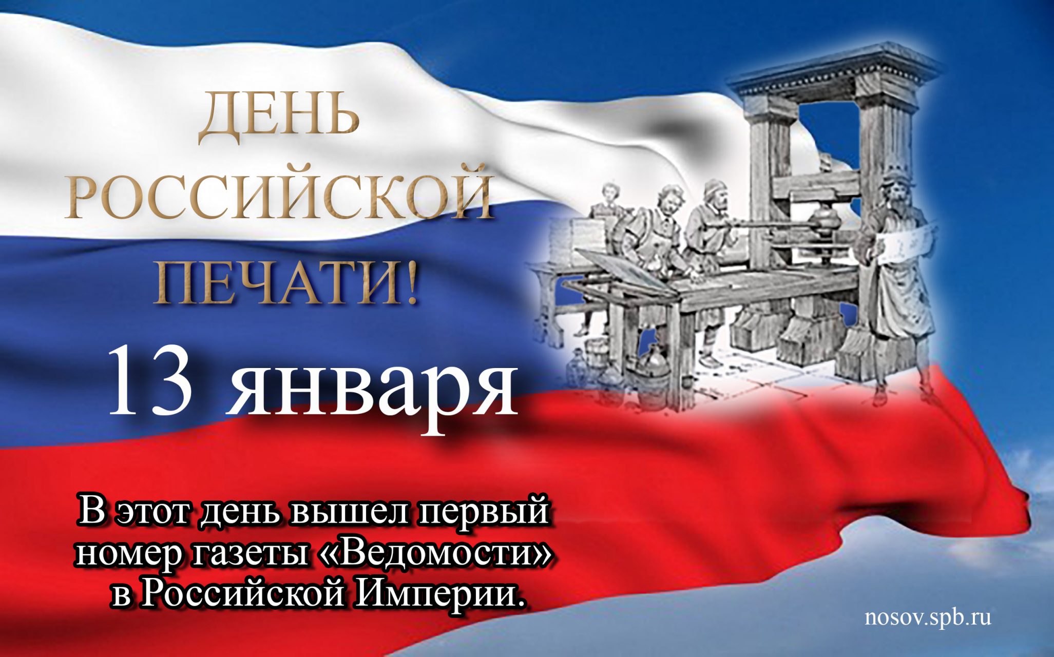 День российской печати - депутат ЗАКСа Носов В.Н.