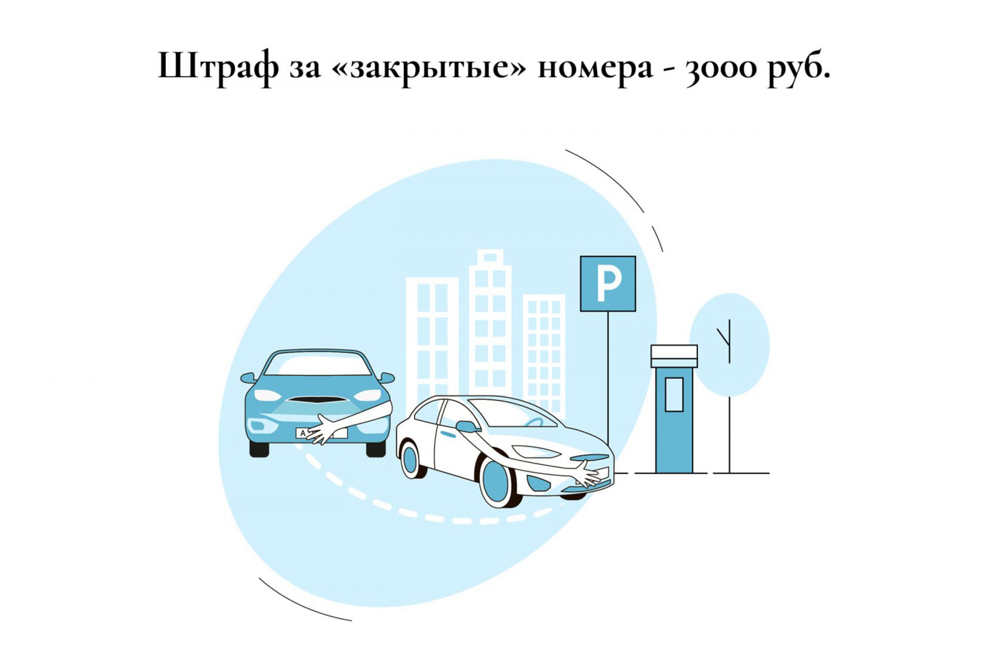 Штраф за «закрытые» номера - депутат ЗАКСа Носов В.Н.