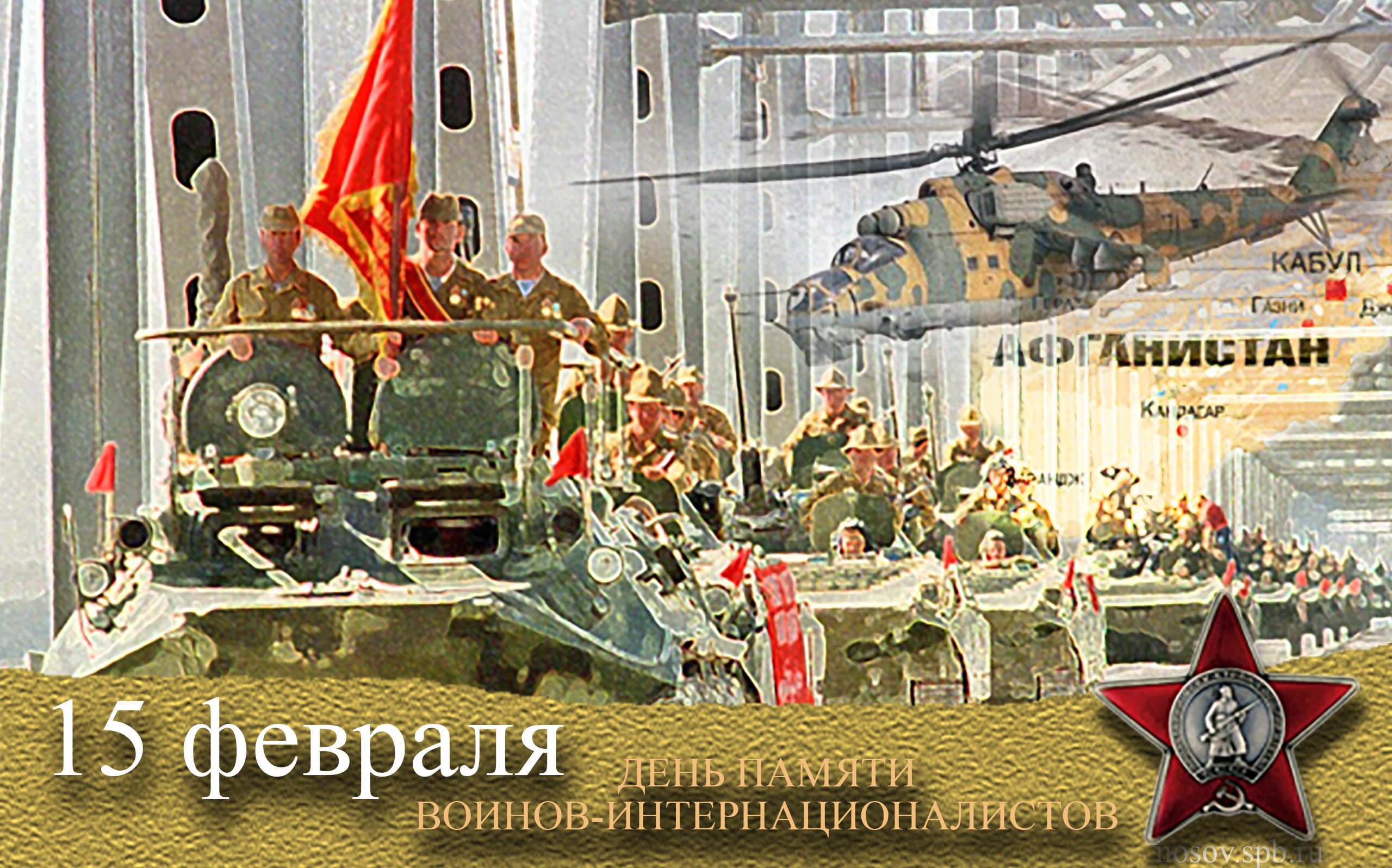 35-я годовщина вывода советских войск из Афганистана