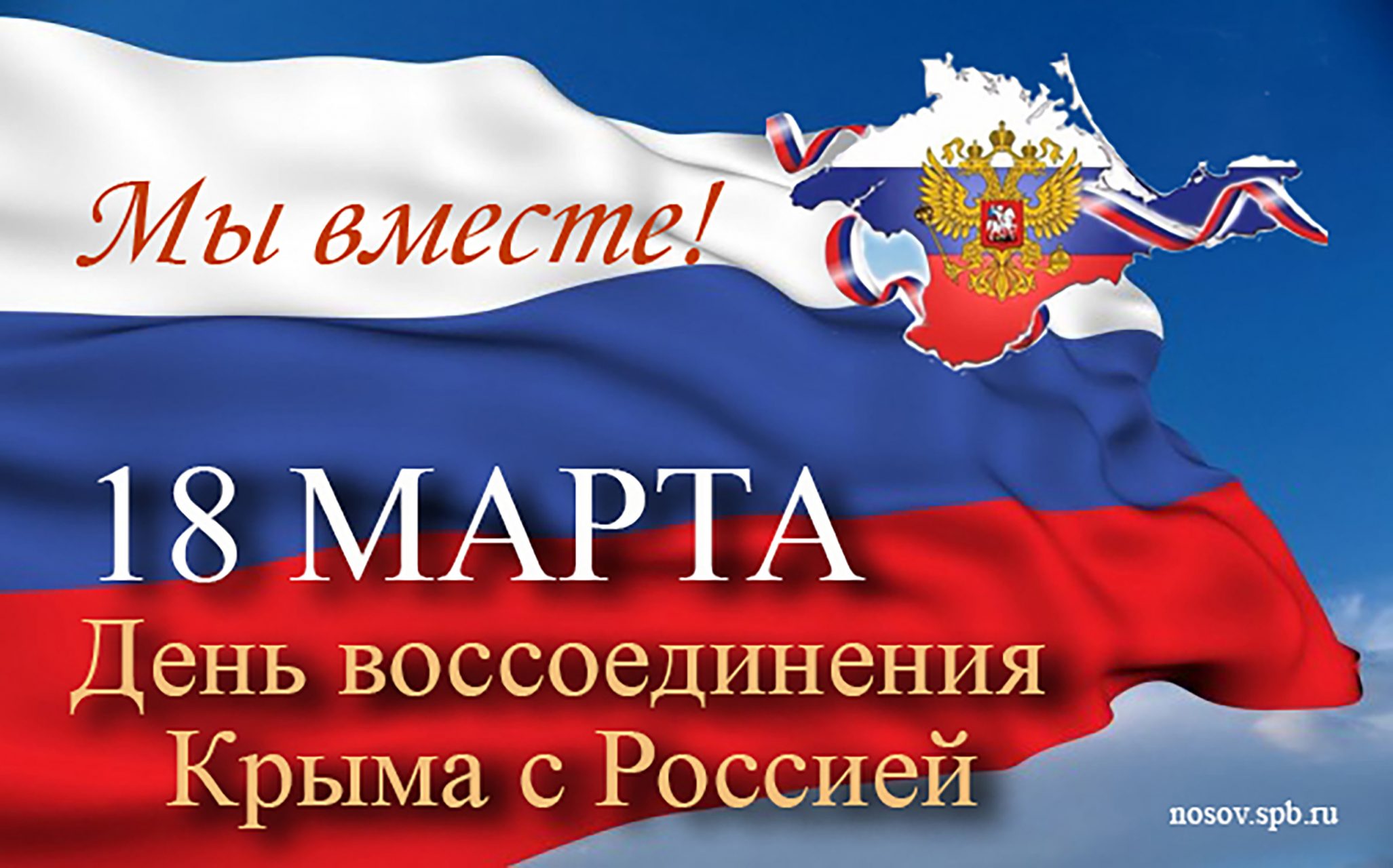 Поздравление с Днем воссоединения Крыма с Россией!