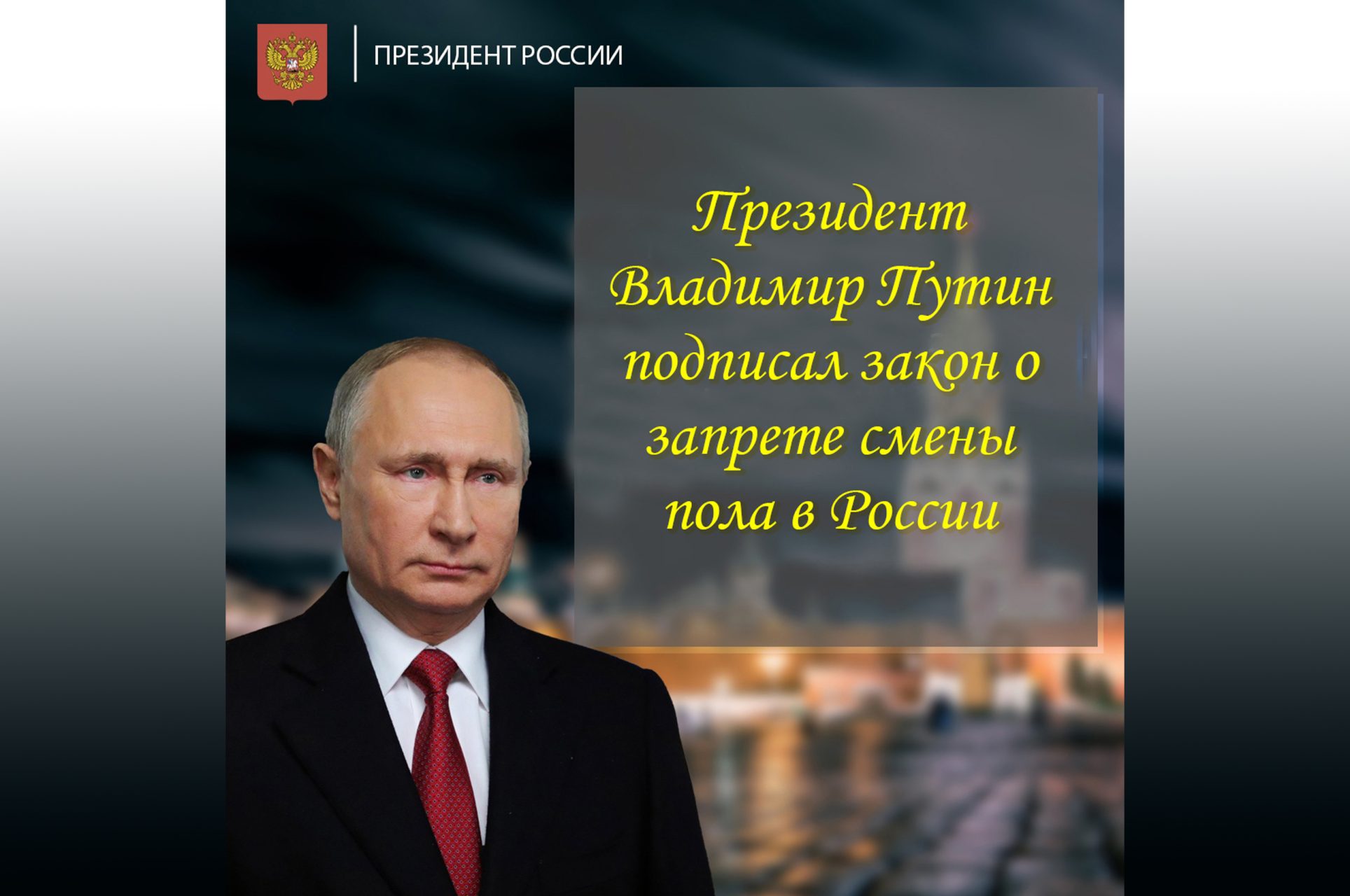 Сегодня Президент России Владимир Путин подписал закон о запрете смены пола