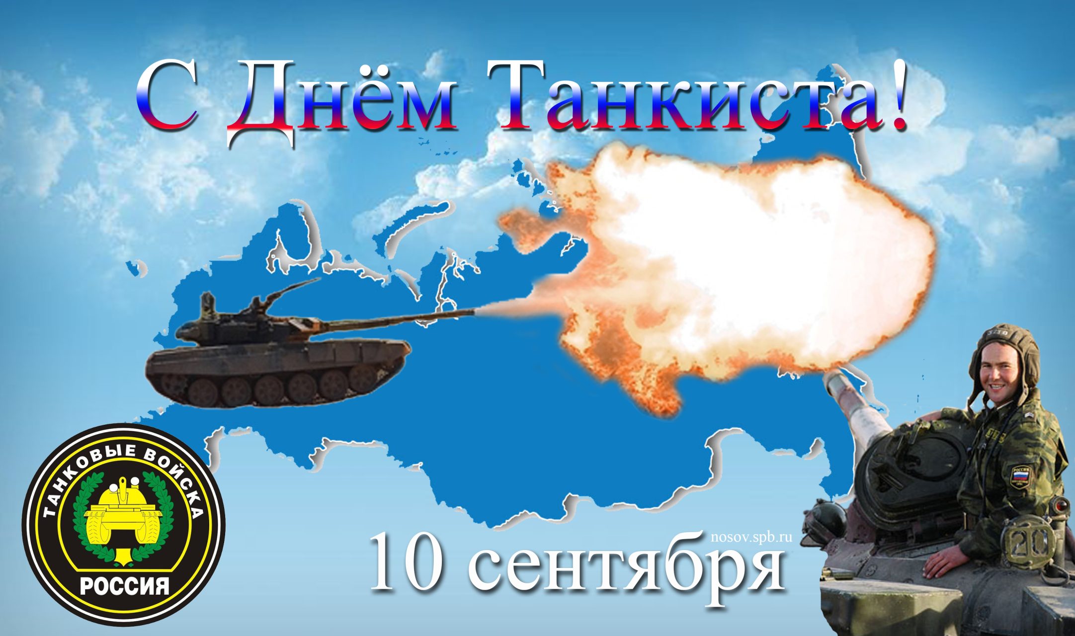 С Днём танкиста!