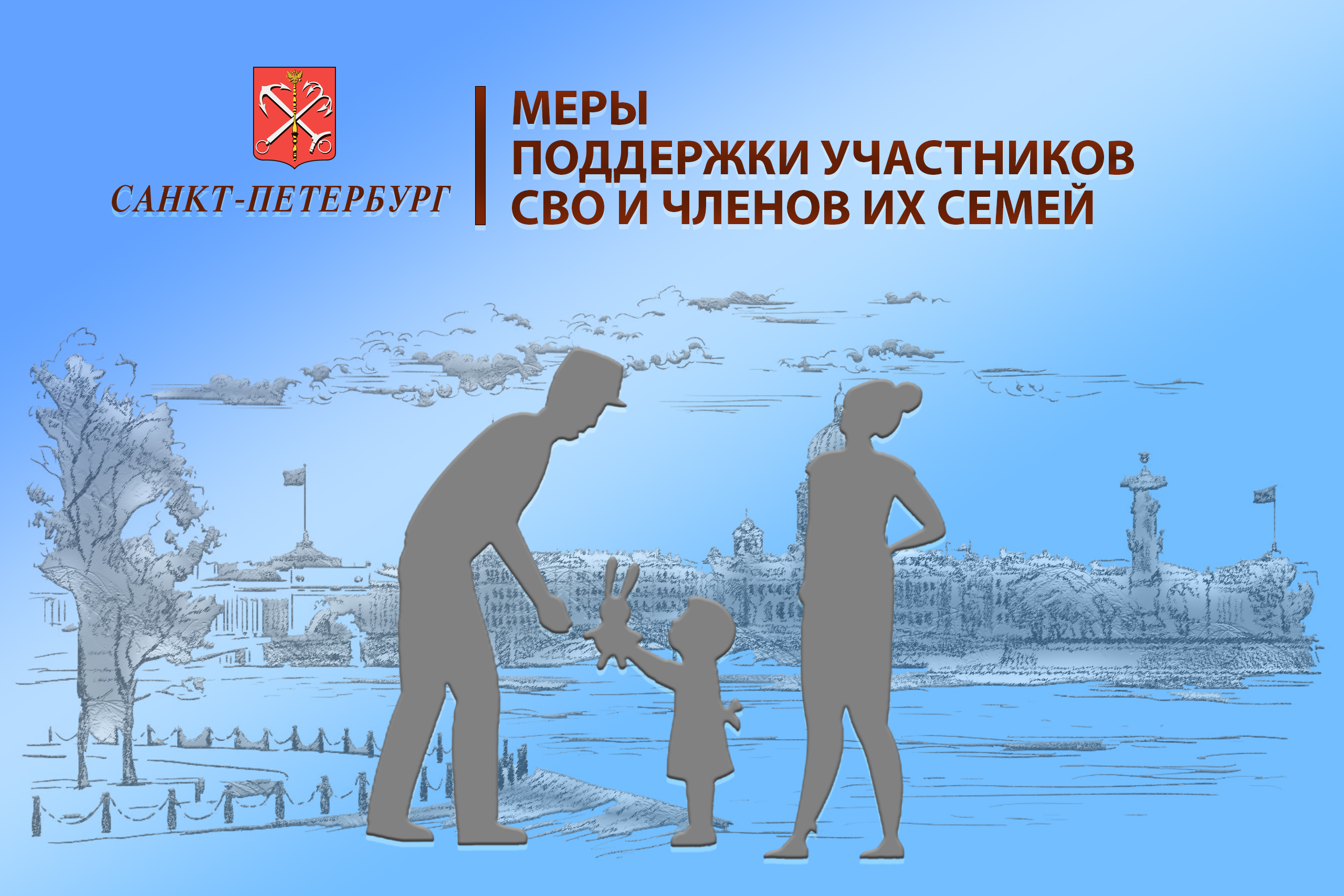 Меры поддержки участников СВО и членов их семей в Санкт-Петербурге (льготы, выплаты) в 2023 году