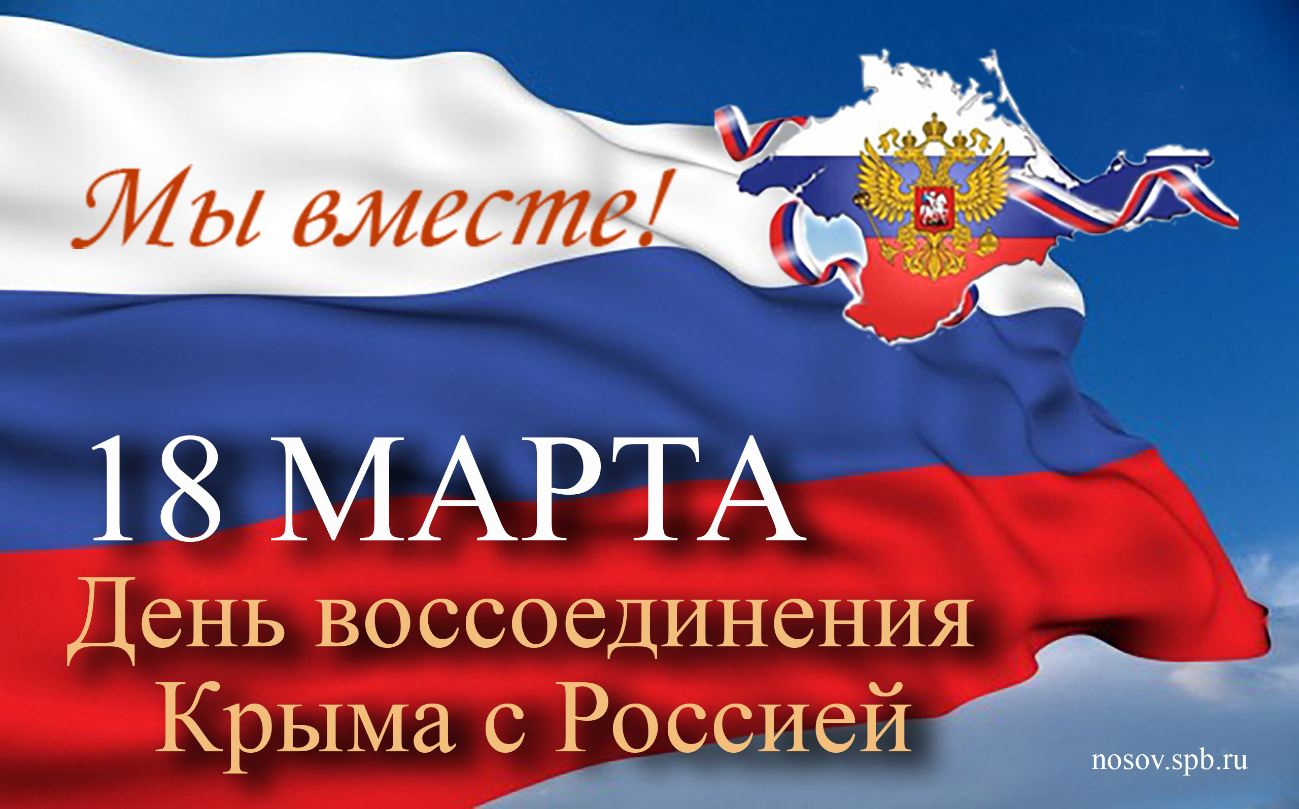 10 лет воссоединения Крыма с Россией - депутат ЗАКСа Носов В.Н.