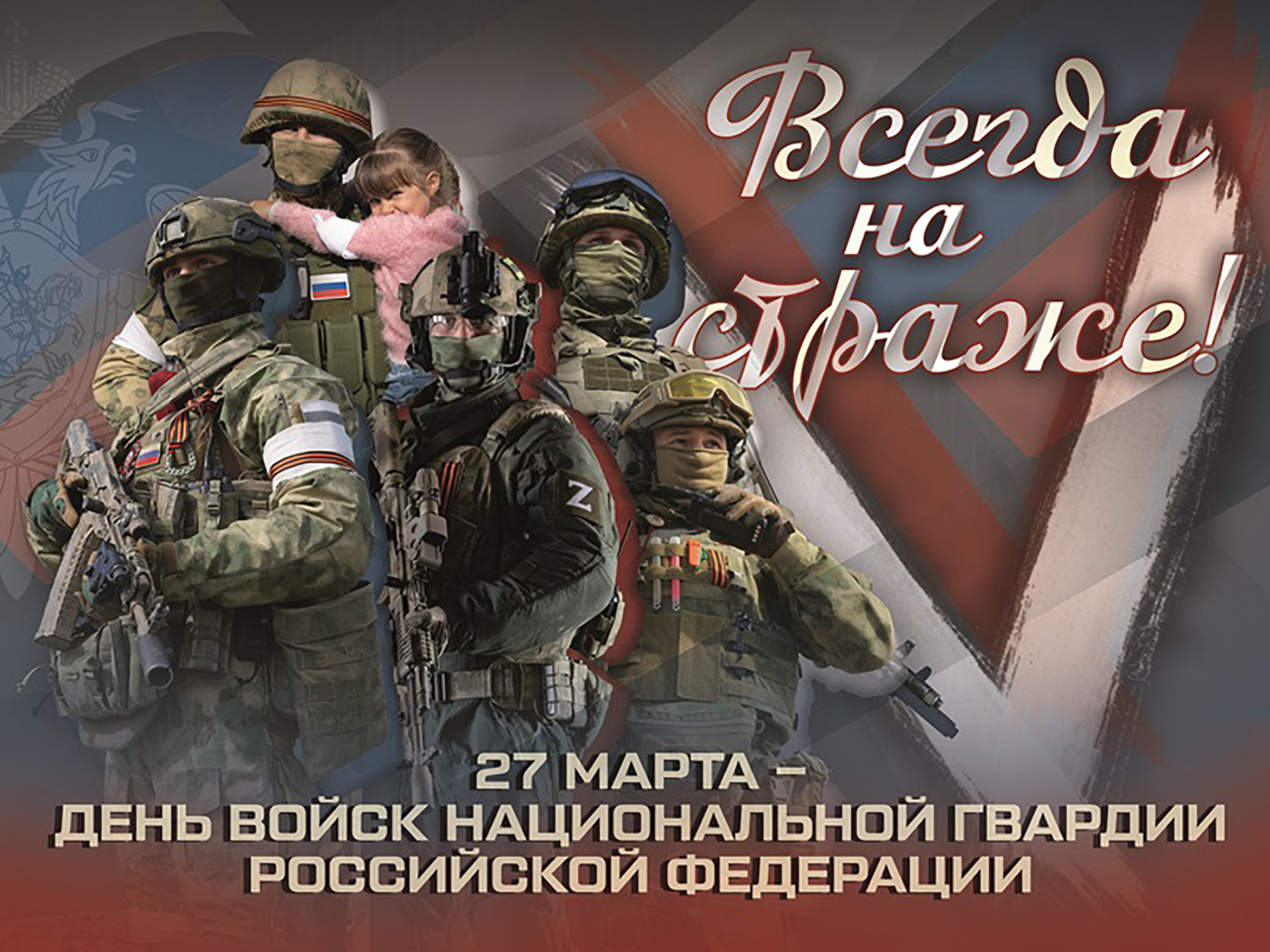 День войск Национальной гвардии России!