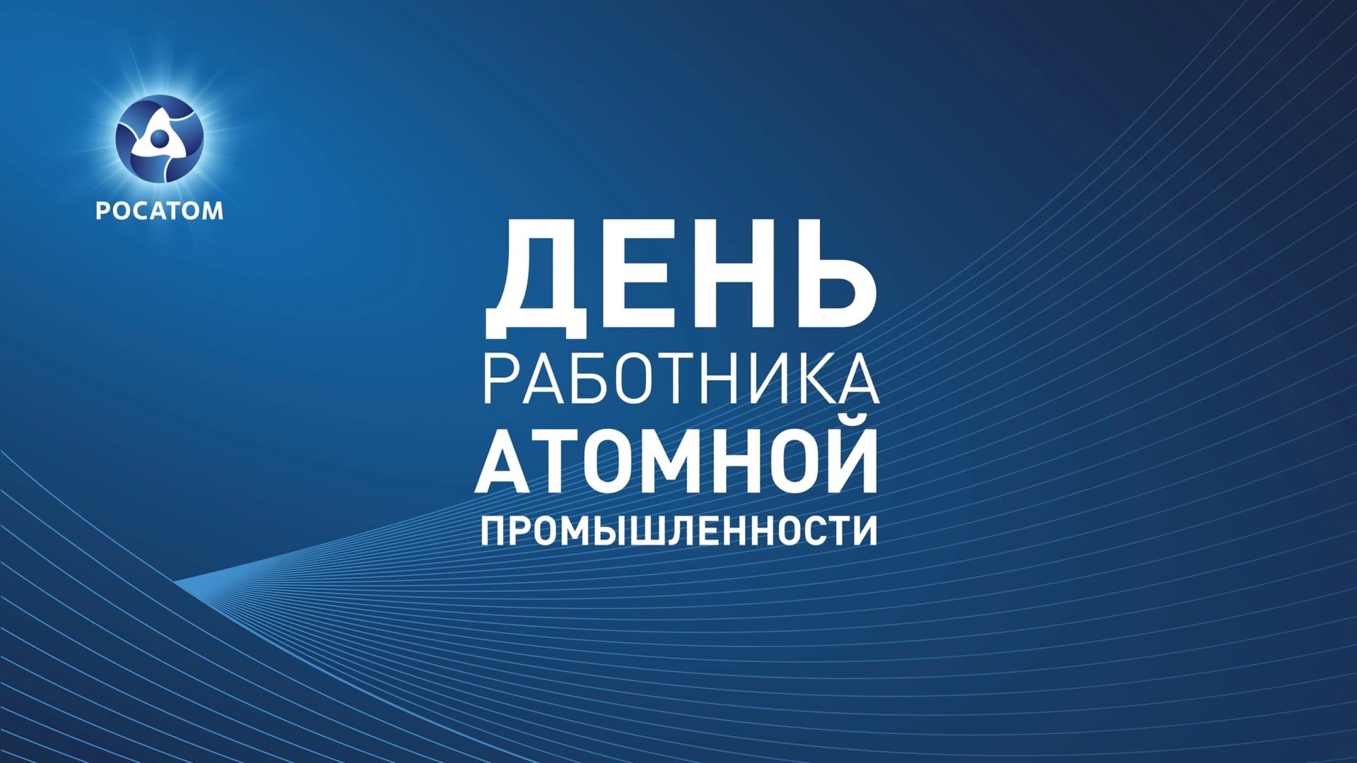 Поздравление с Днём работника атомной промышленности