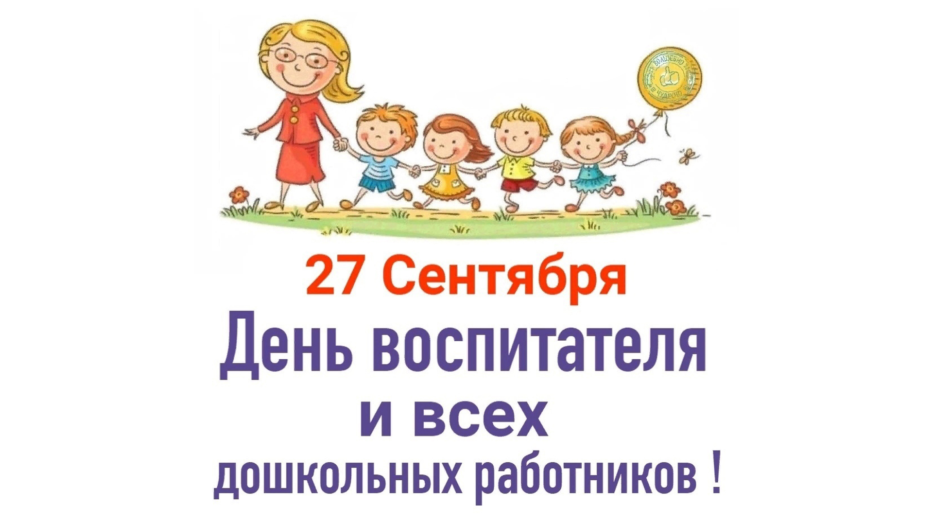 Поздравление с Днём воспитателя и всех дошкольных работников