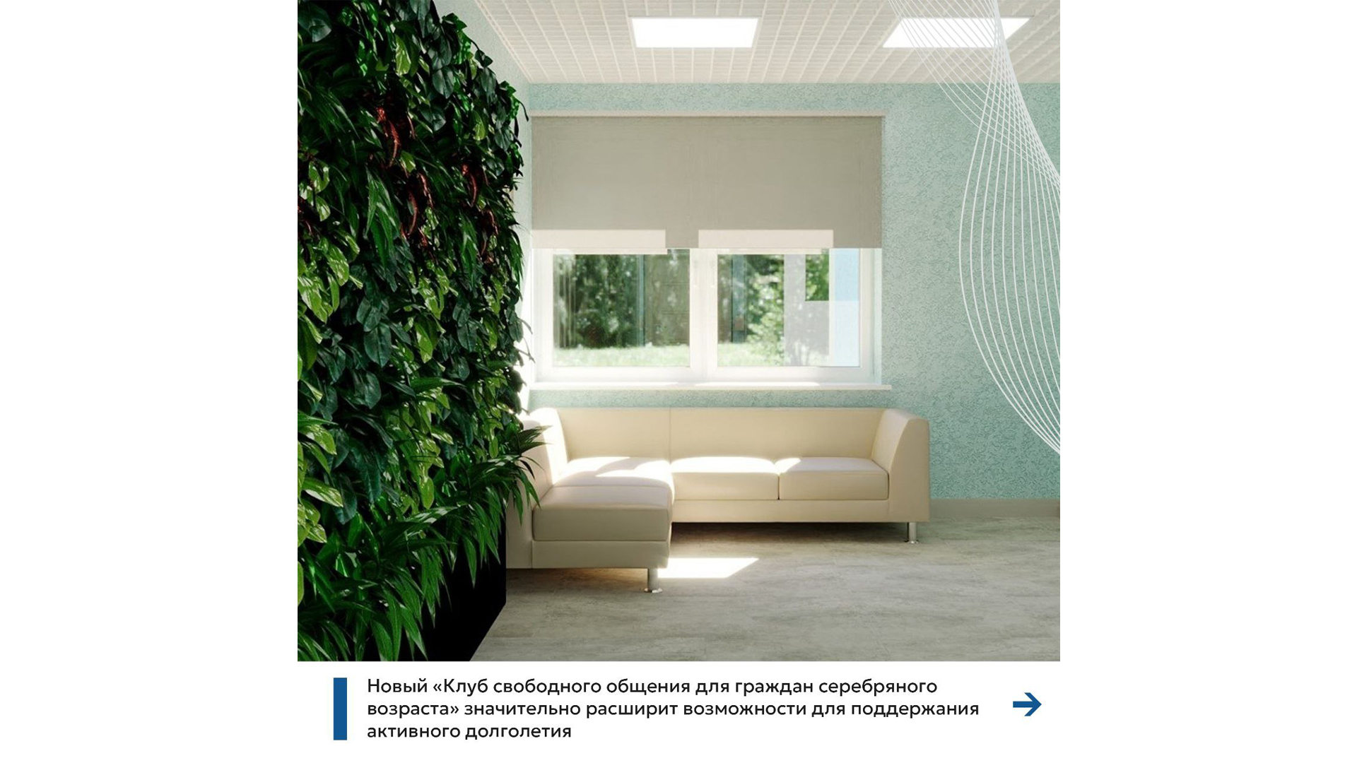 В Калининском районе откроется новый клуб для старшего поколения