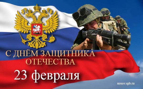 День Защитника Отечества