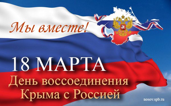 воссоединение Крыма с Россией