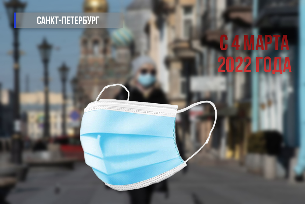 В Петербурге с 4 марта отменяют требование ПЦР-тестов, QR-кодов и документов о перенесенном заболевании для посещения общественных мест
