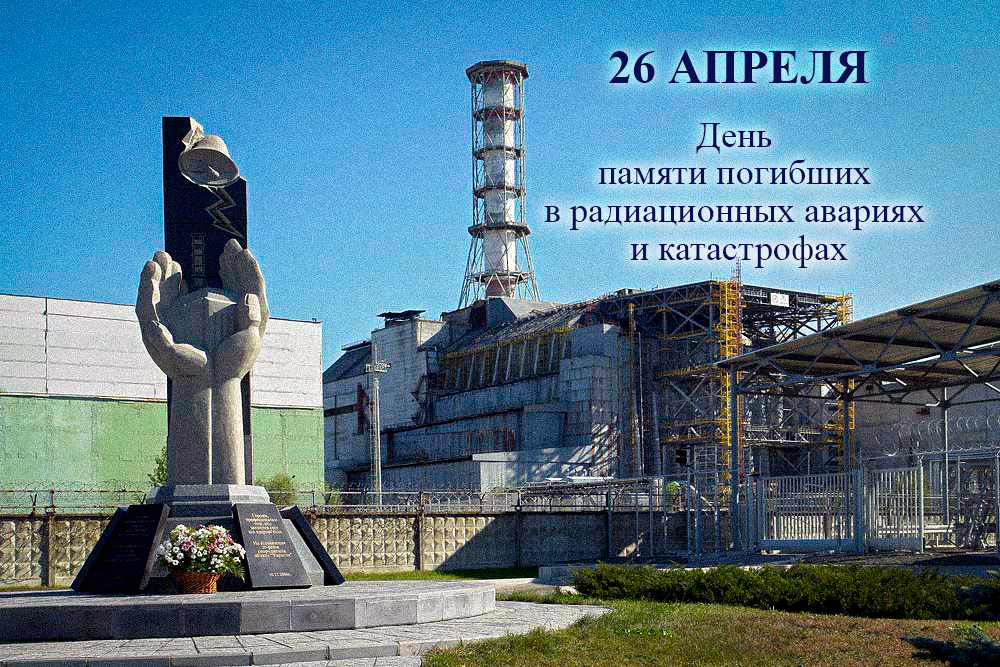 День памяти погибших в радиационных авариях и катастрофах