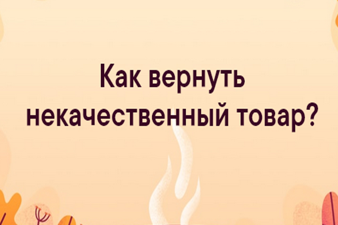 Как вернуть некачественный товар