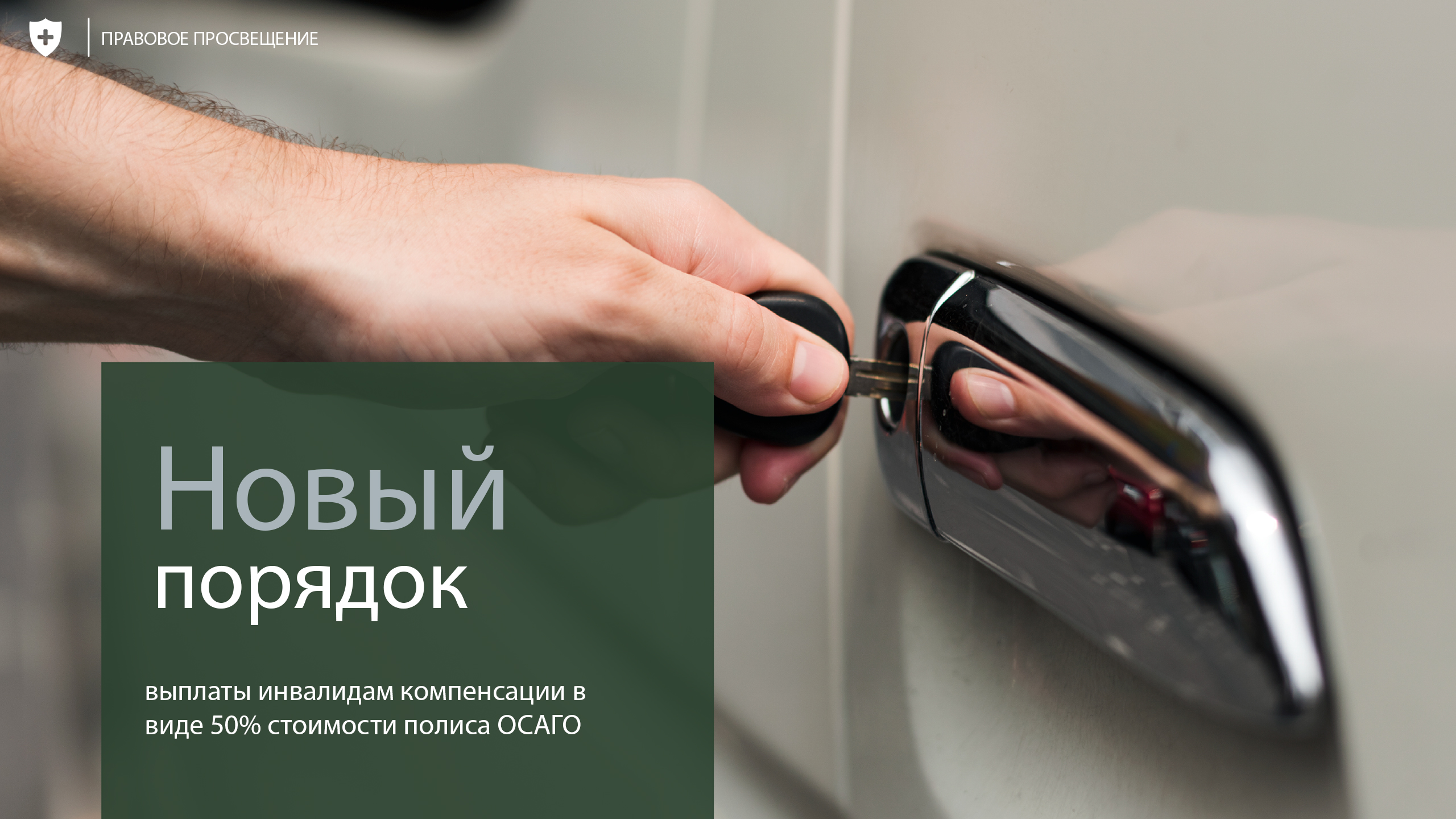 Новый порядок выплаты инвалидам компенсации в виде 50% стоимости полиса ОСАГО