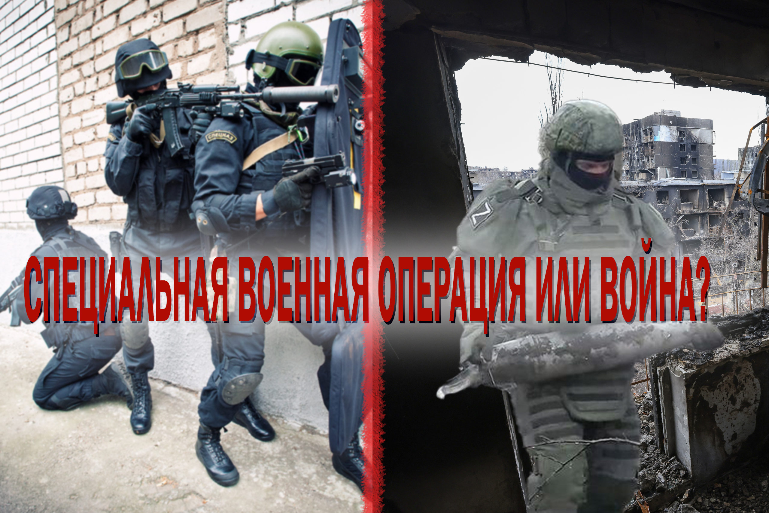 Специальная военная операция или война?