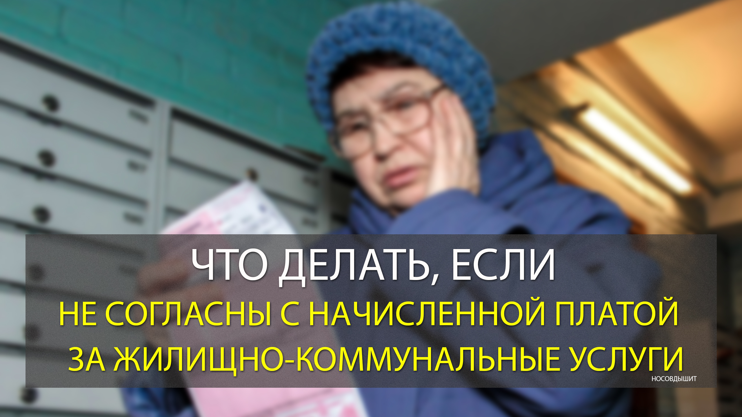Что делать, если не согласны с начисленной платой за жилищно-коммунальные услуги