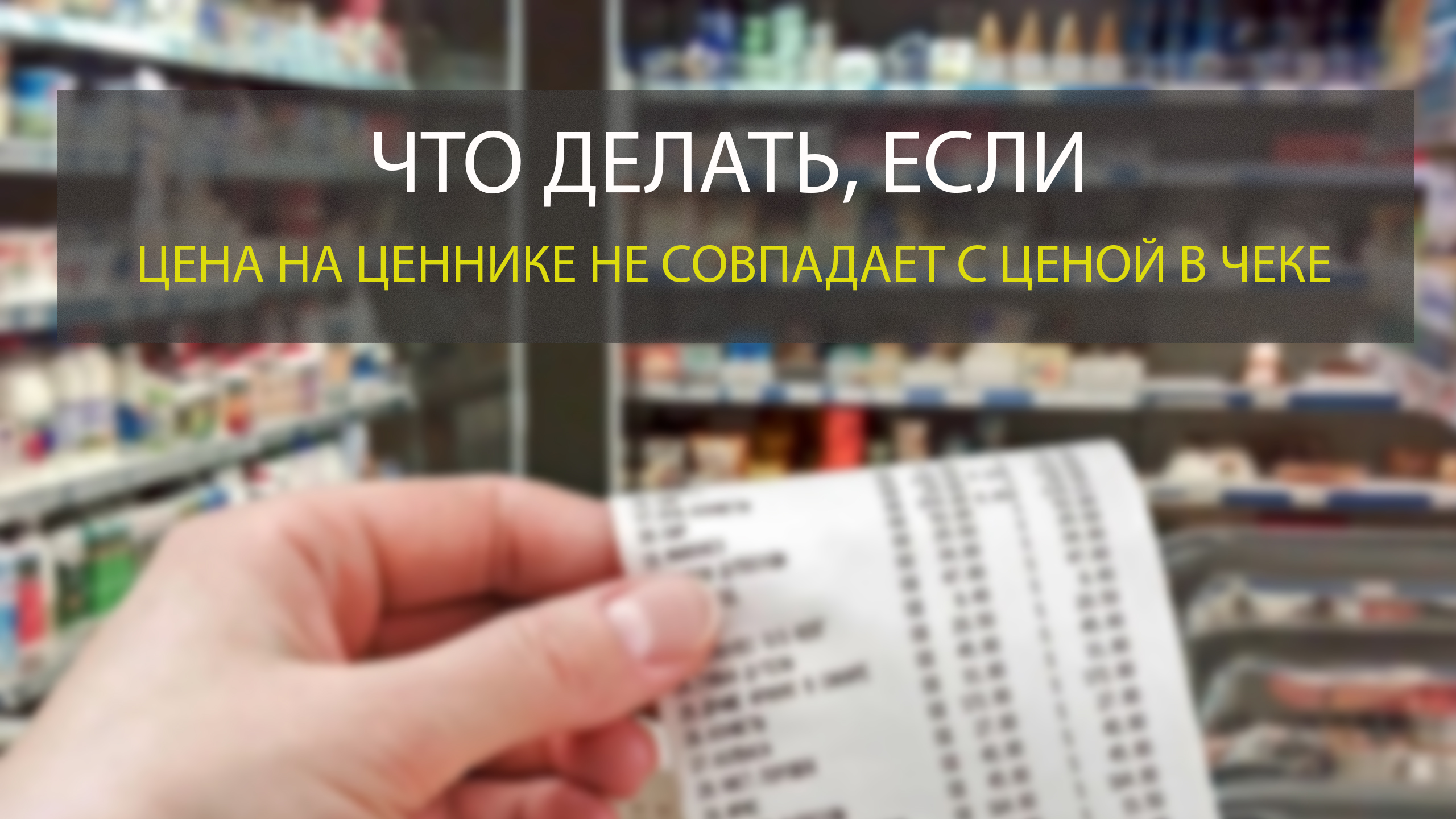 Что делать, если цена на ценнике не совпадает с ценой в чеке