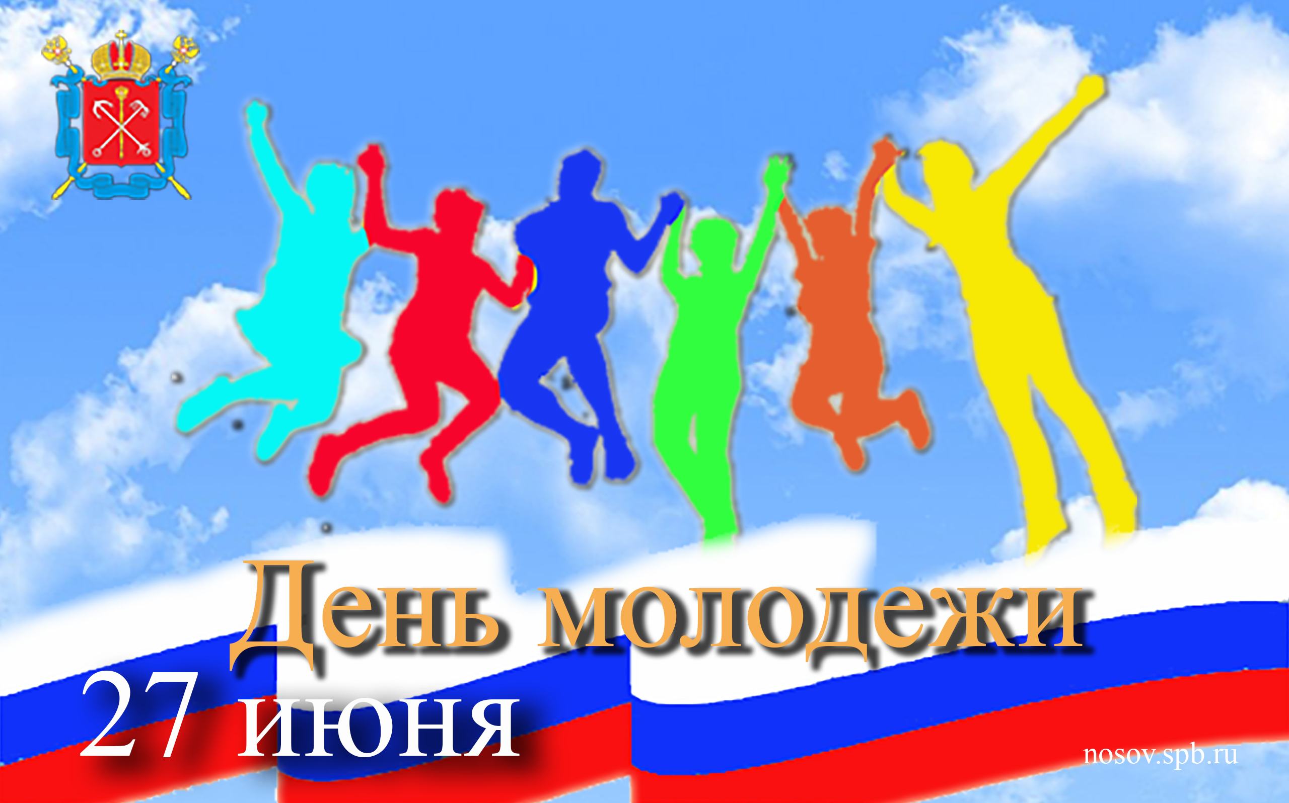 День молодежи