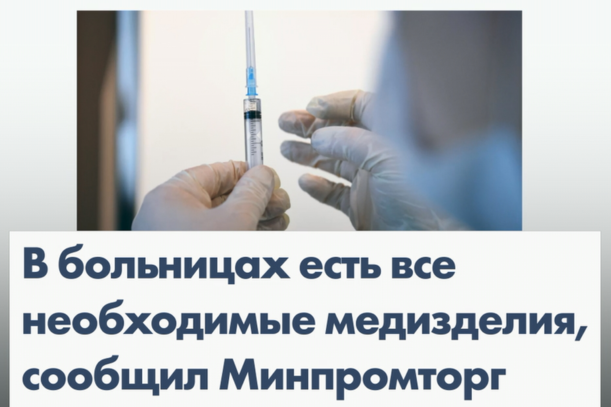 Минпромторг опроверг сообщения о заканчивающихся шунтах для операций