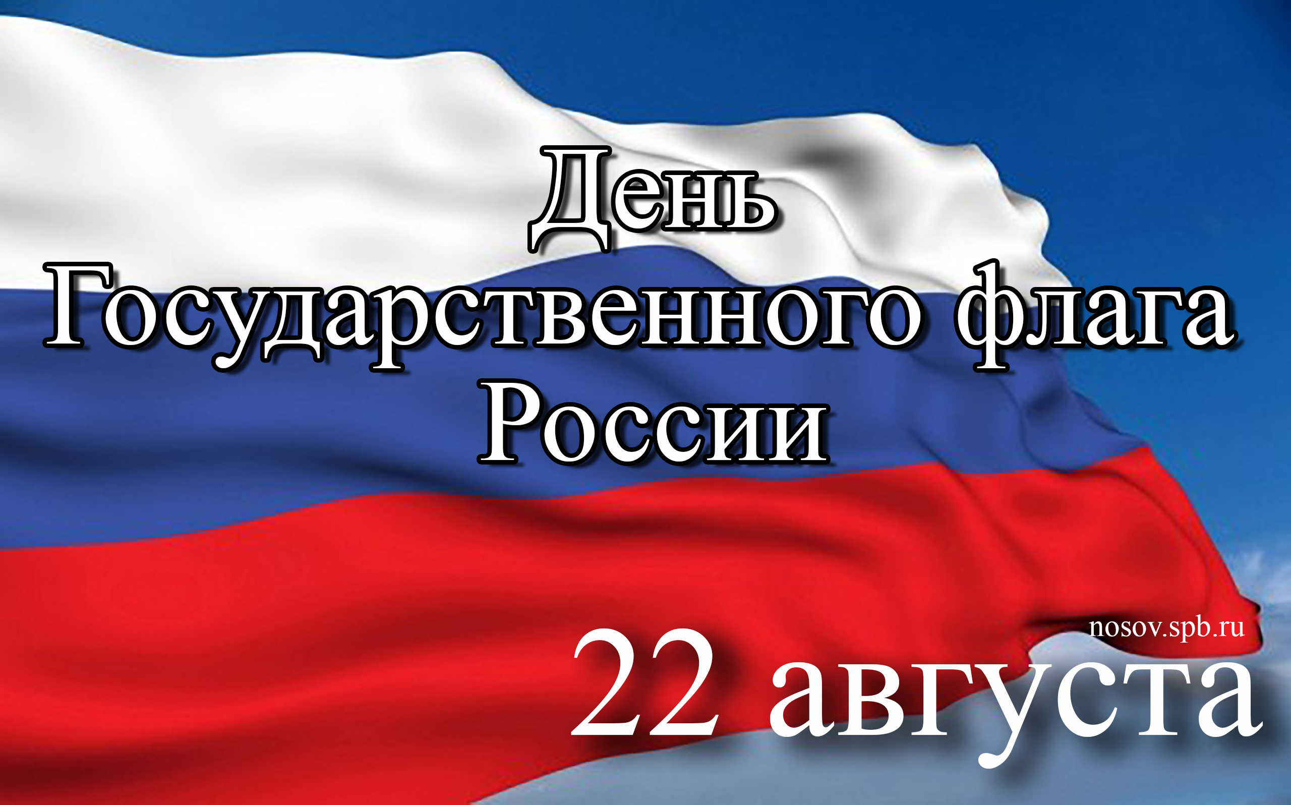 День Государственного флага Российской Федерации