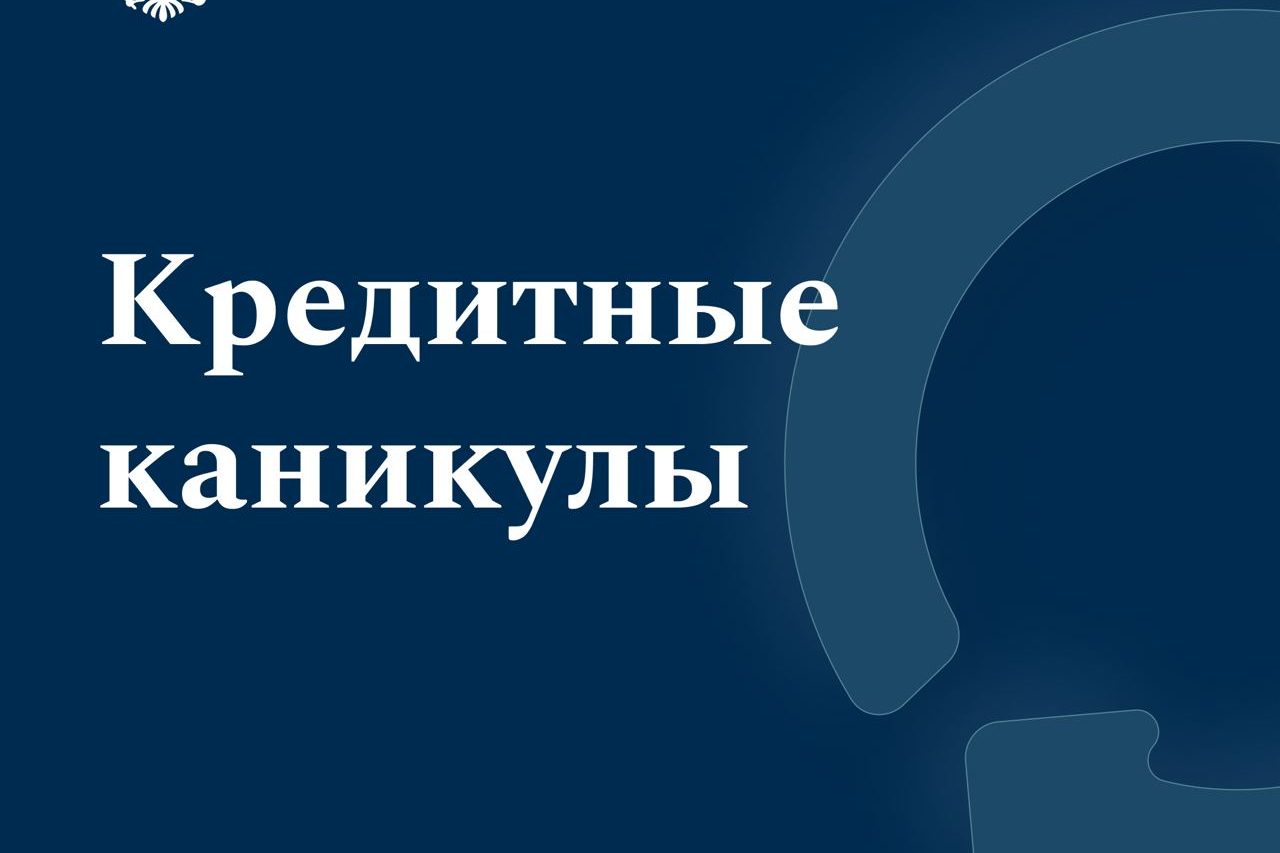 Как можно оформить кредитные каникулы и на какой срок получить отсрочку