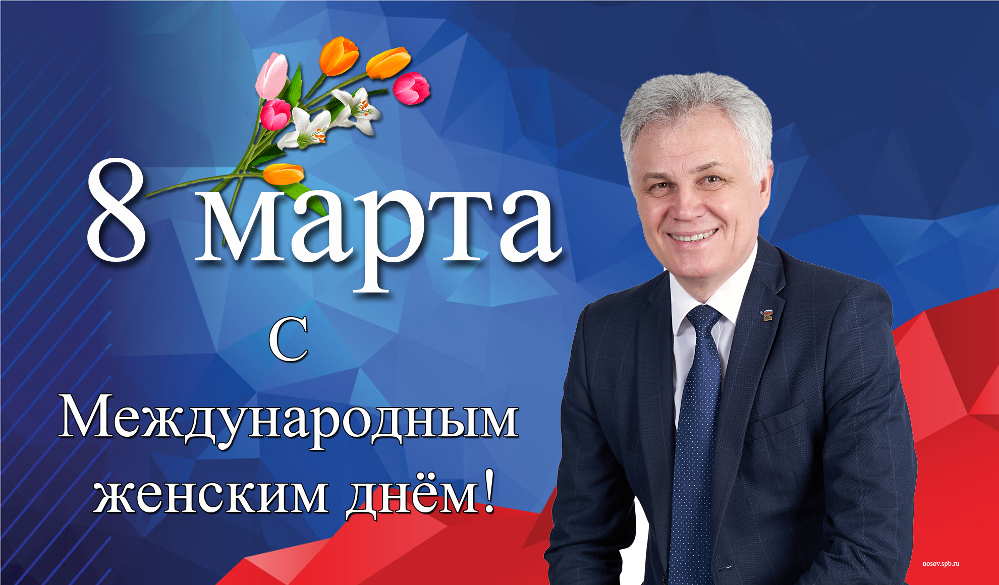 С Международным женским днём!