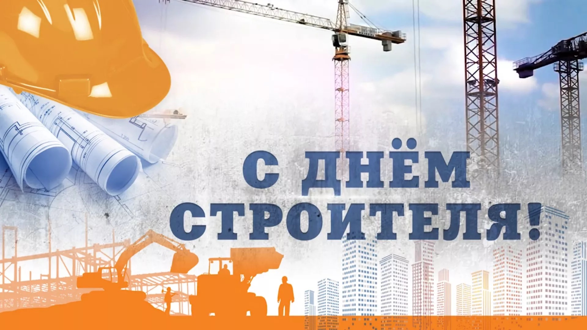 День строителя