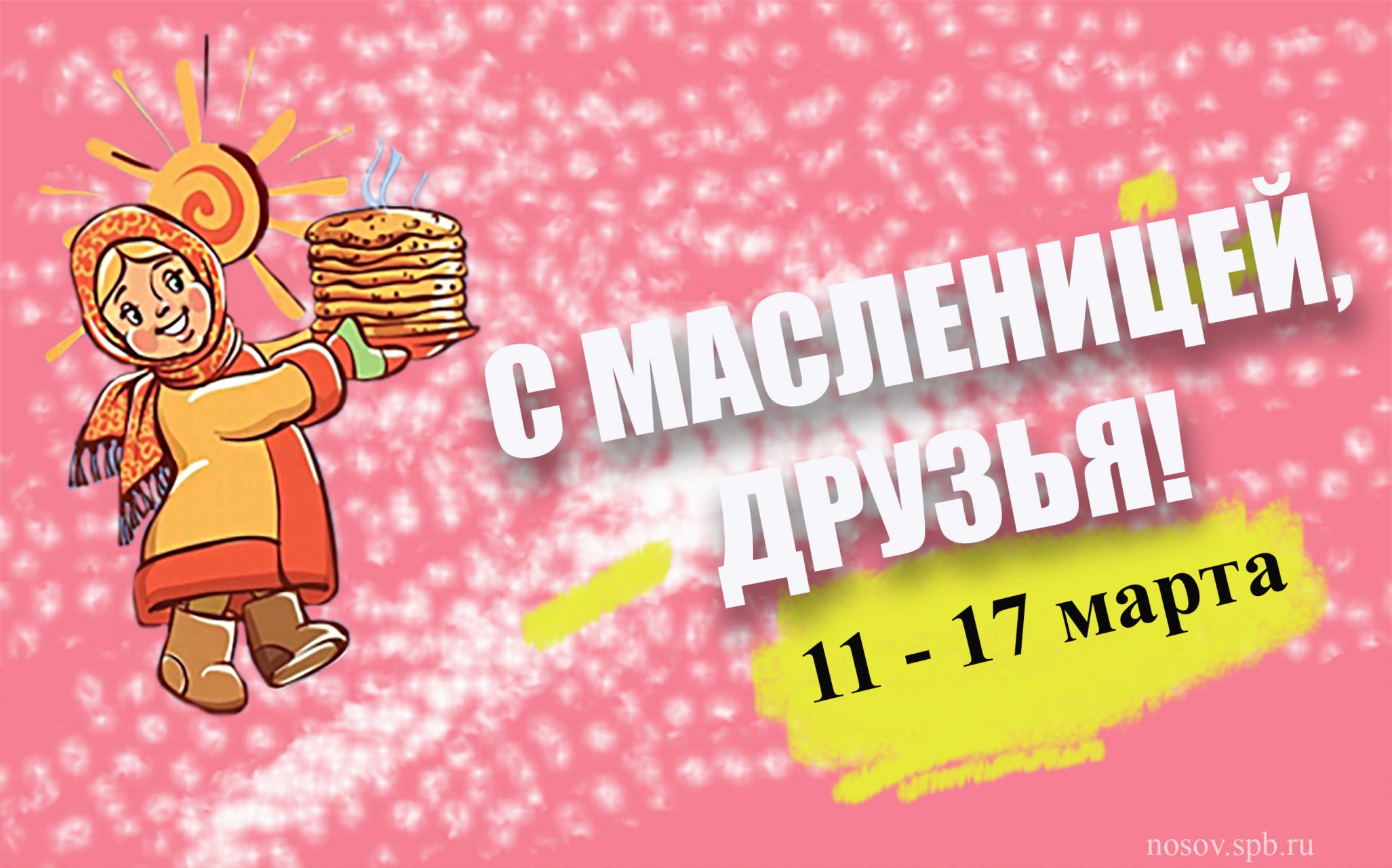 С Масленицей, друзья!