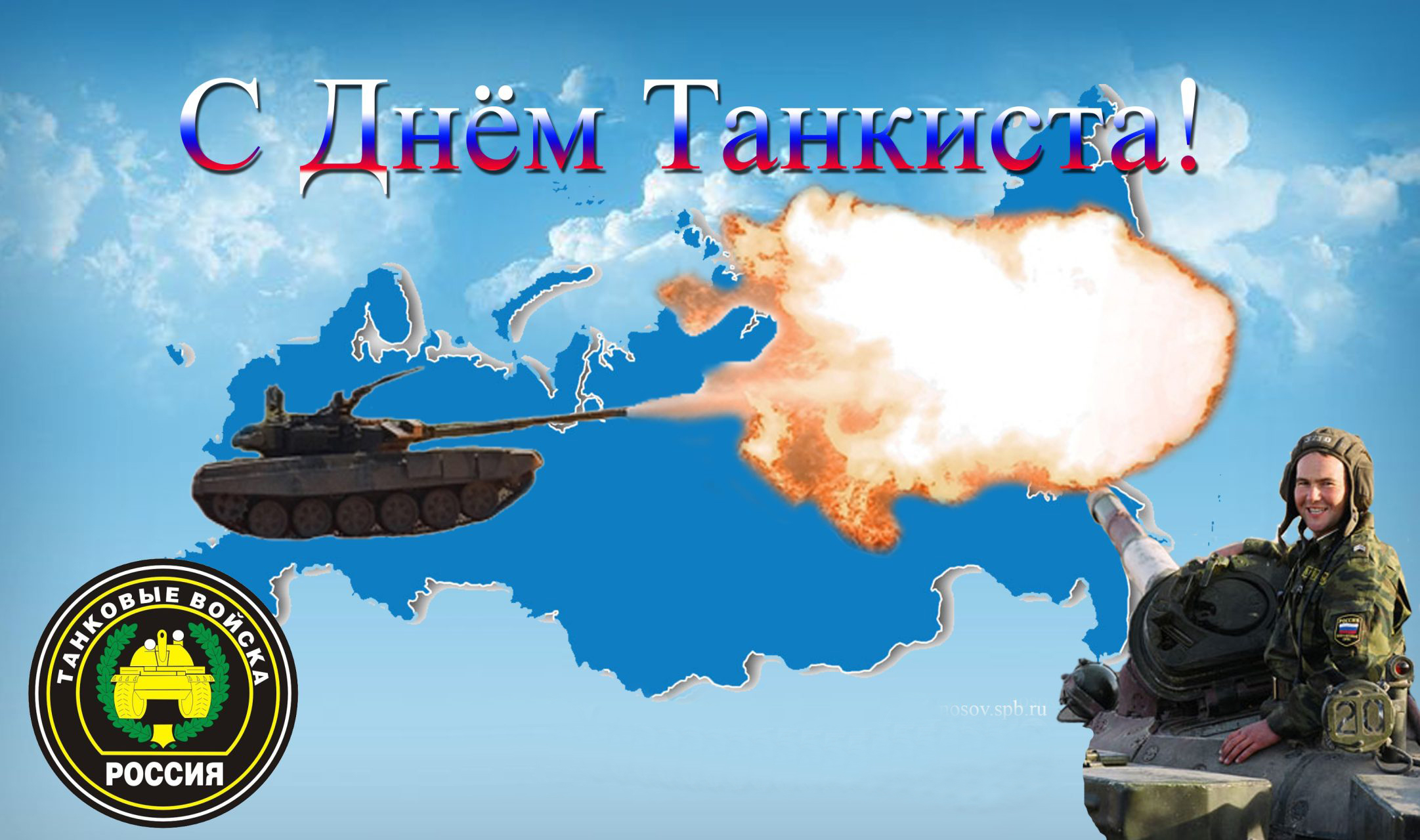 С Днём танкиста!