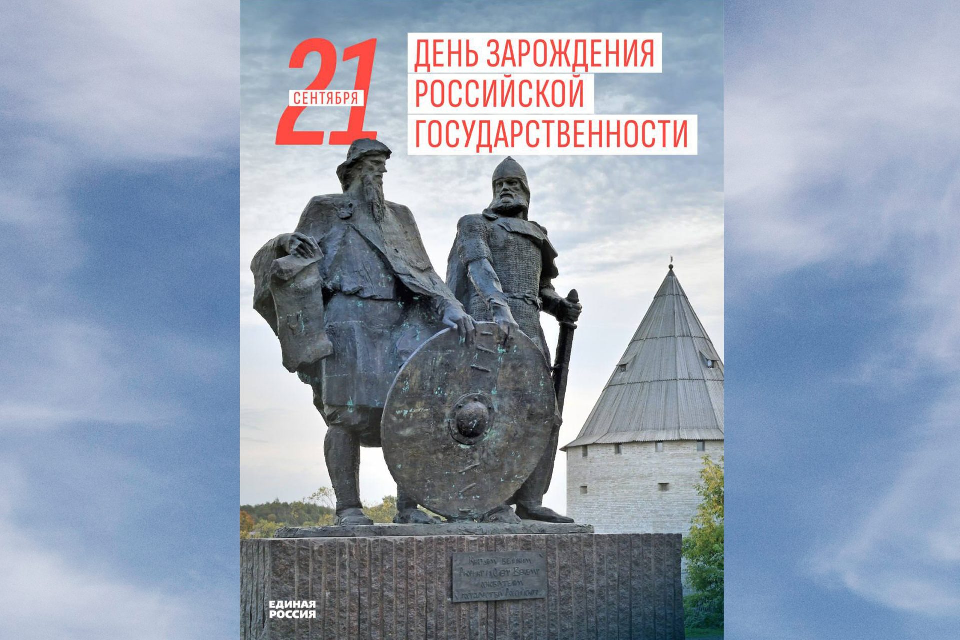 День зарождения российской государственности