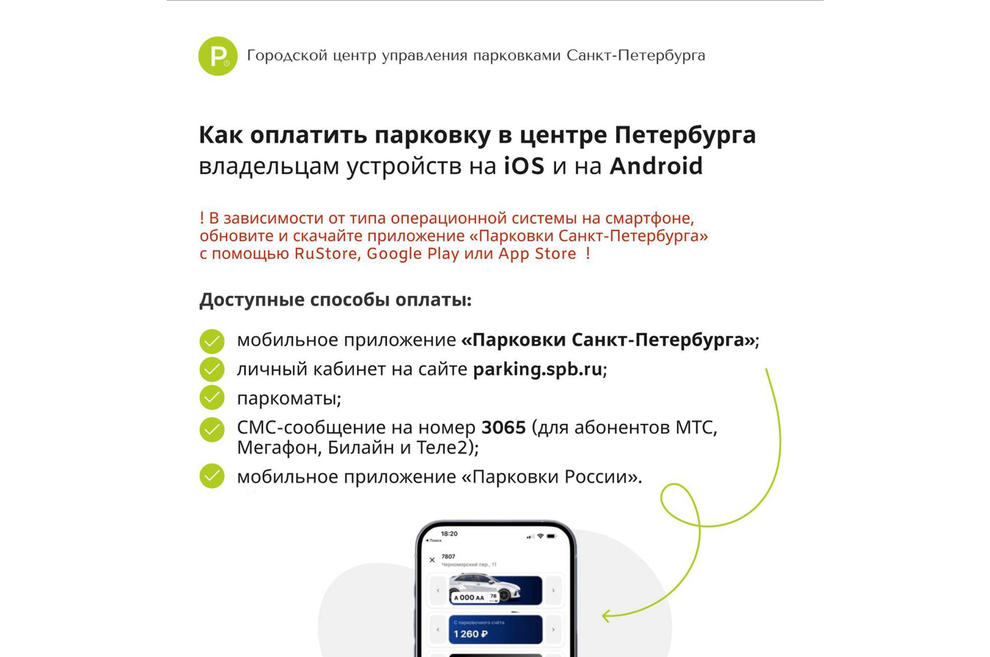 Как оплатить парковку в центре Санкт-Петербурга владельцам устройств на IOS и на Android