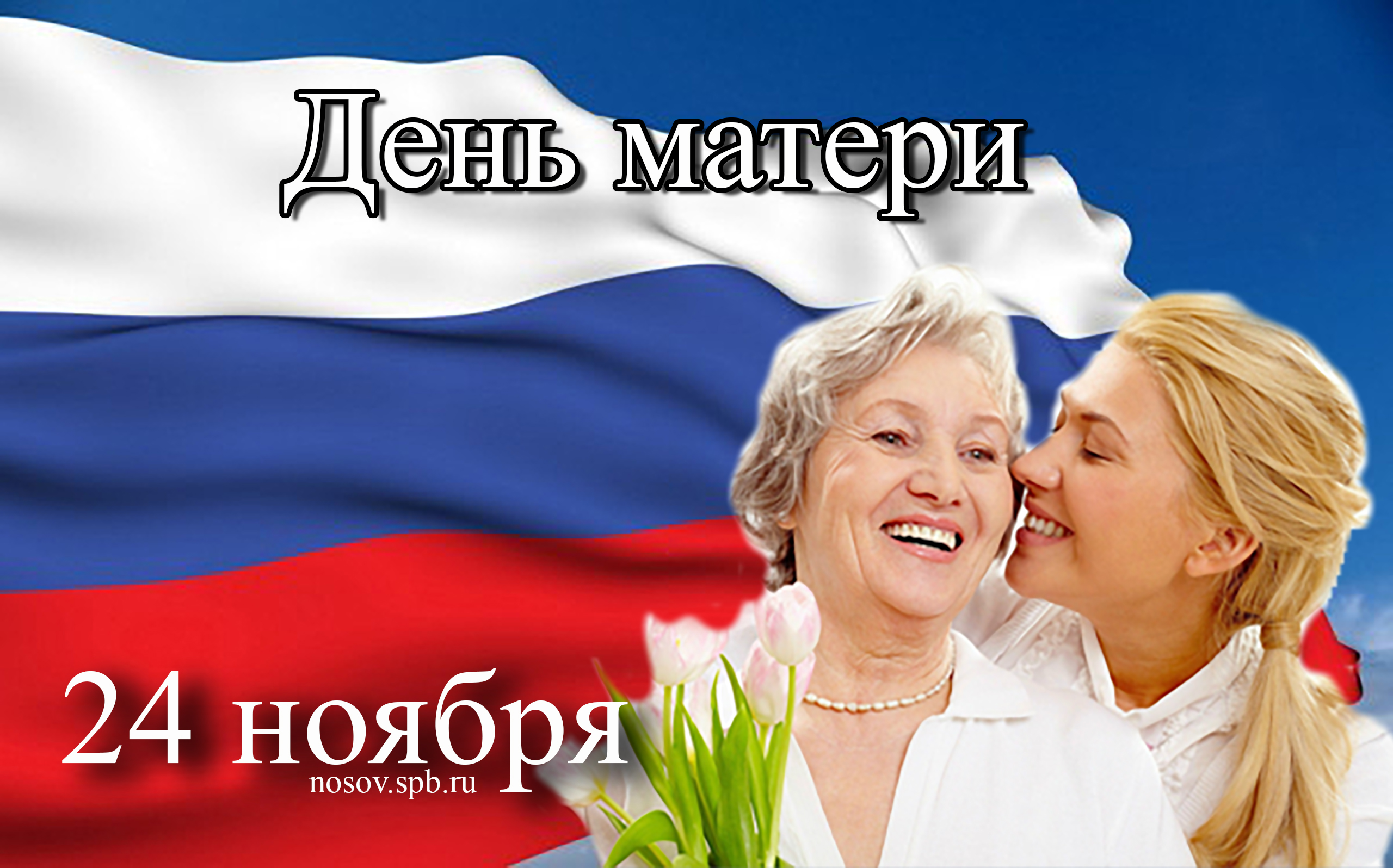 С Днём Матери
