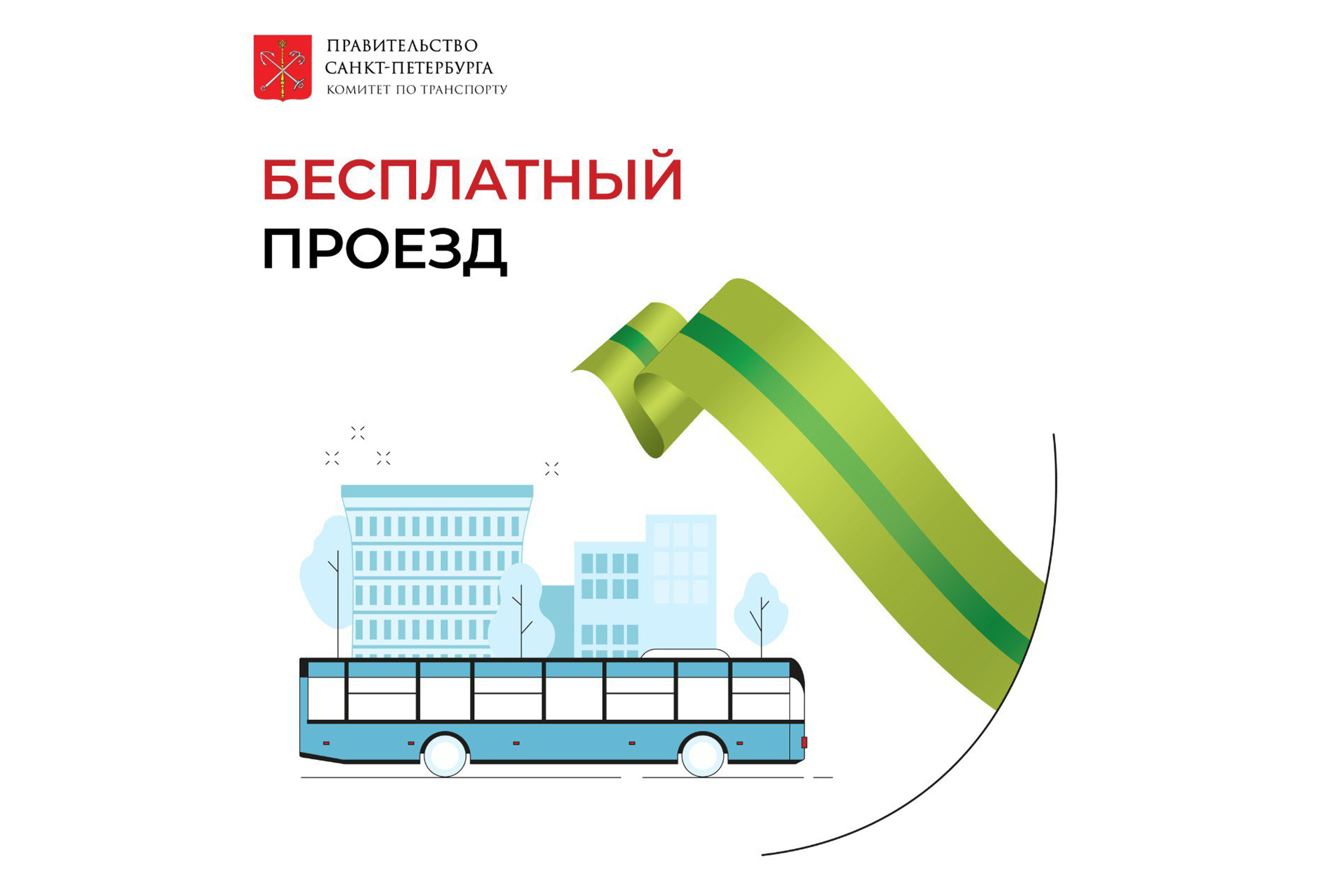 Бесплатный проезд для ветеранов блокады Ленинграда!