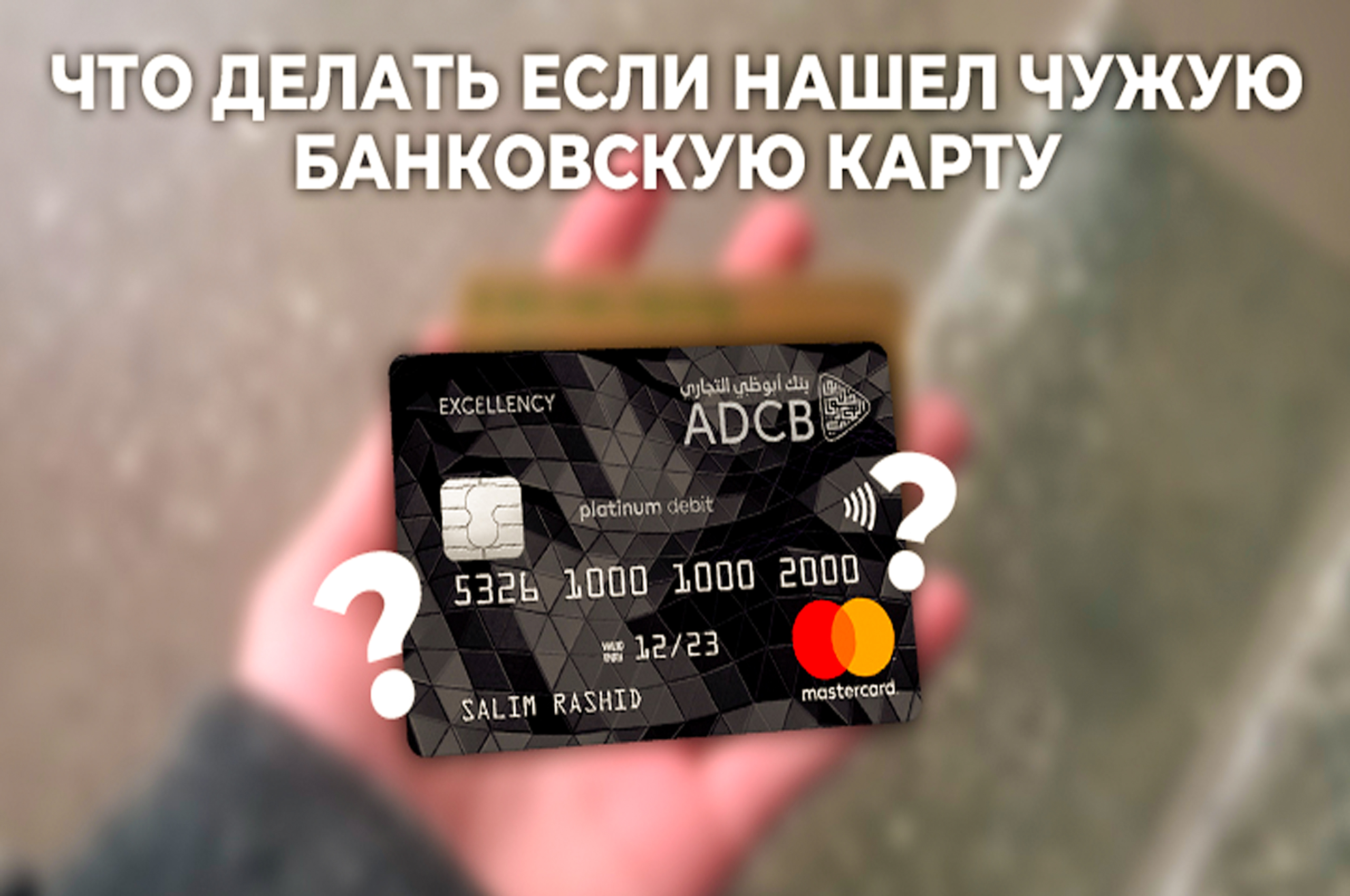 Что делать, если нашли чужую банковскую карту? Разъяснения от специалистов.