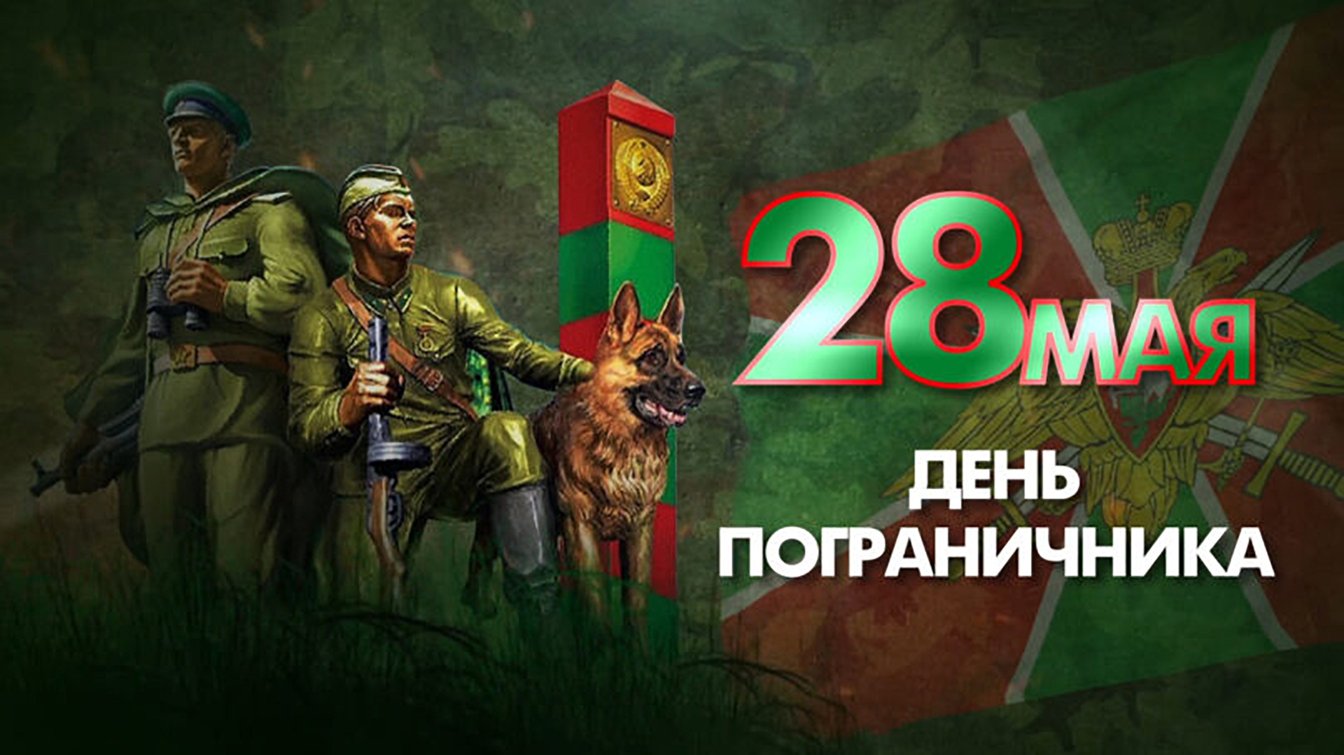 День пограничника