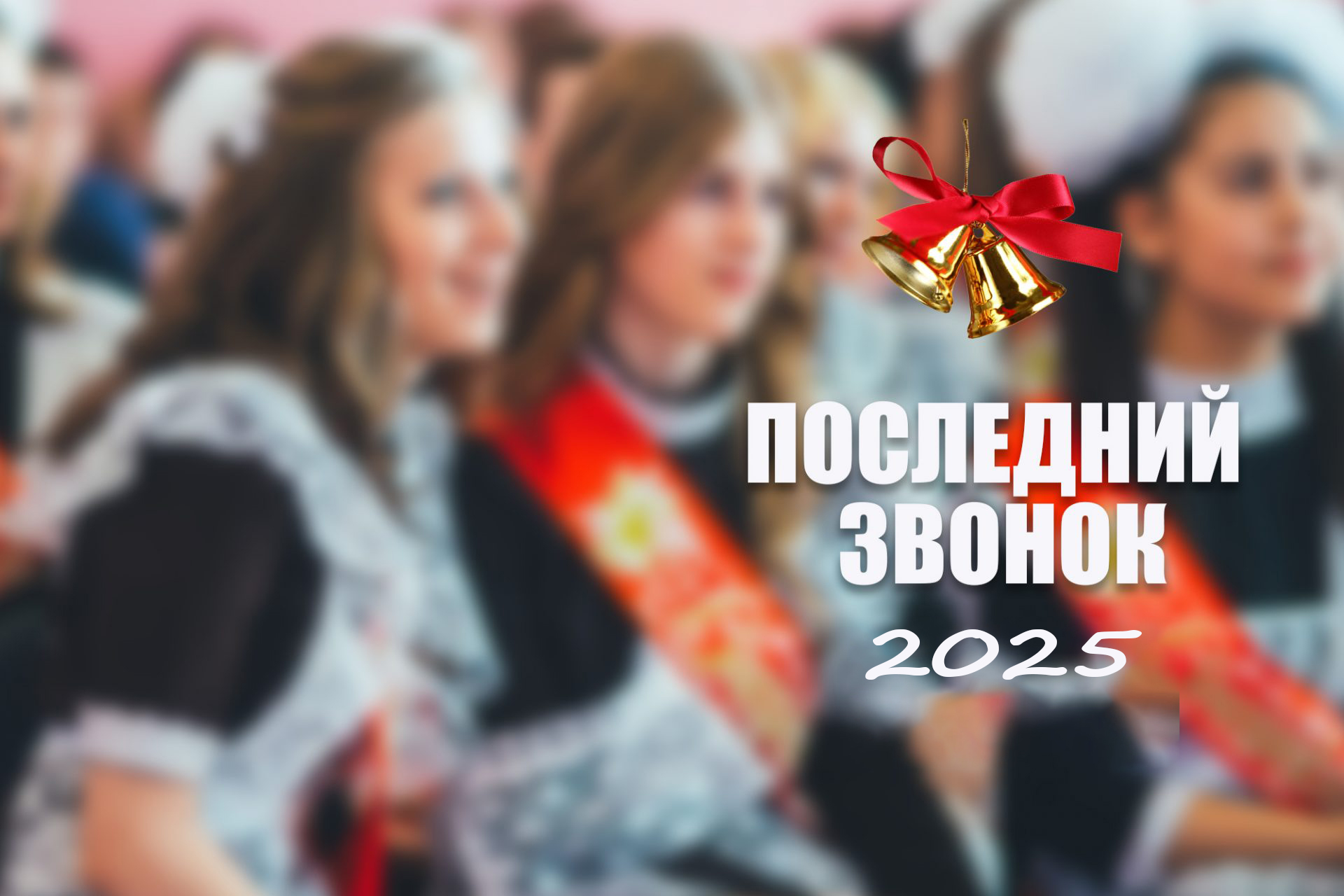 Последний звонок!