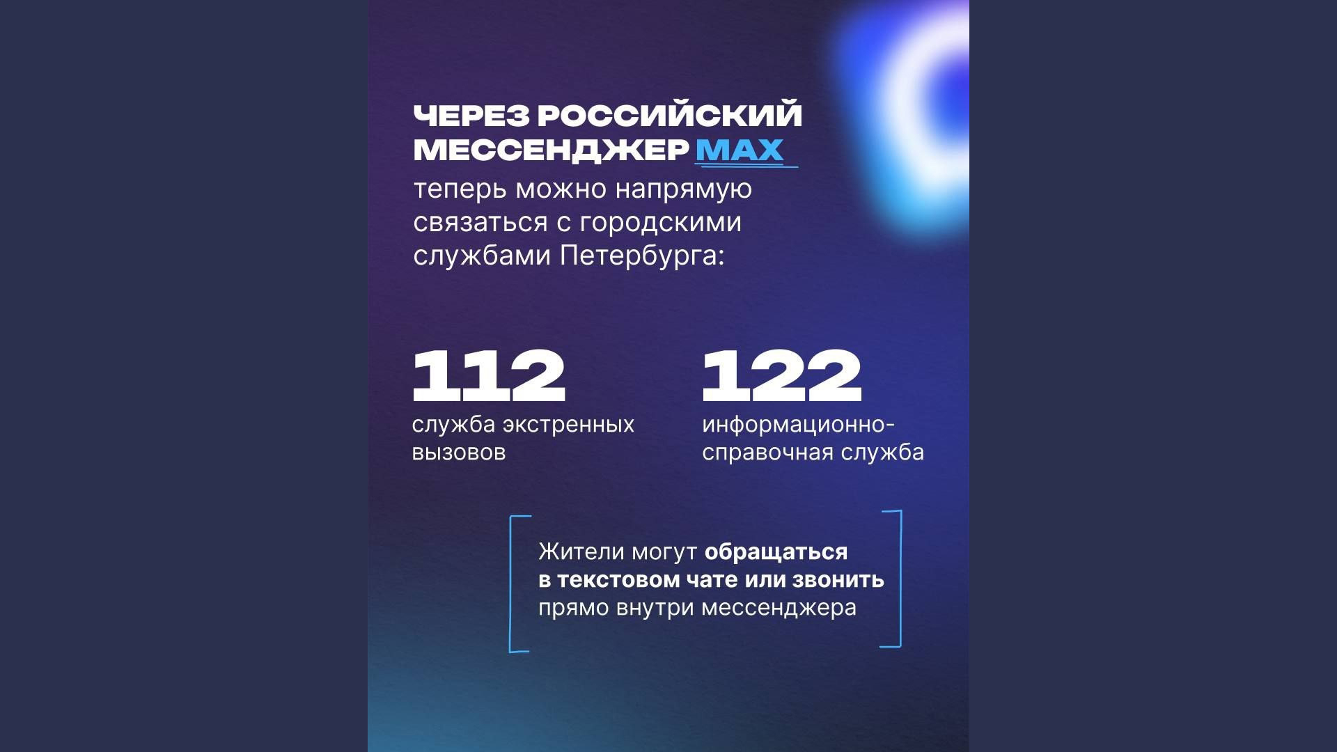 Петербург станет первым регионом, который использует мессенджер МАХ для работы городских служб.