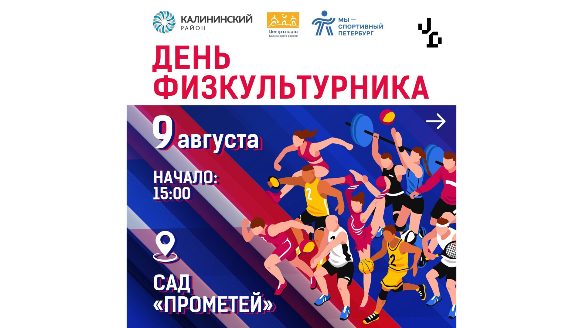 9 августа в 15:00 Центр Спорта Калининского района проведет большой спортивный праздник ко Дню физкультурника!