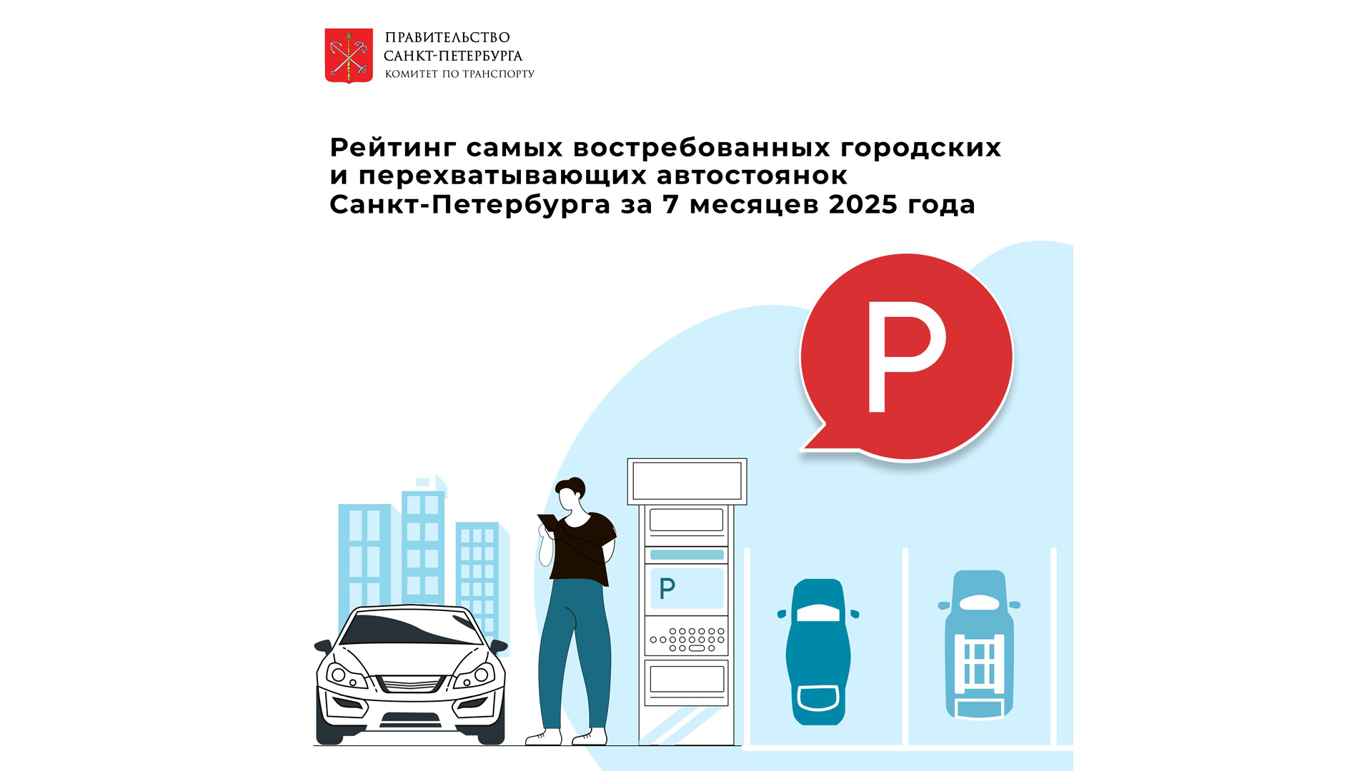 Где в Санкт-Петербурге паркуются чаще всего?