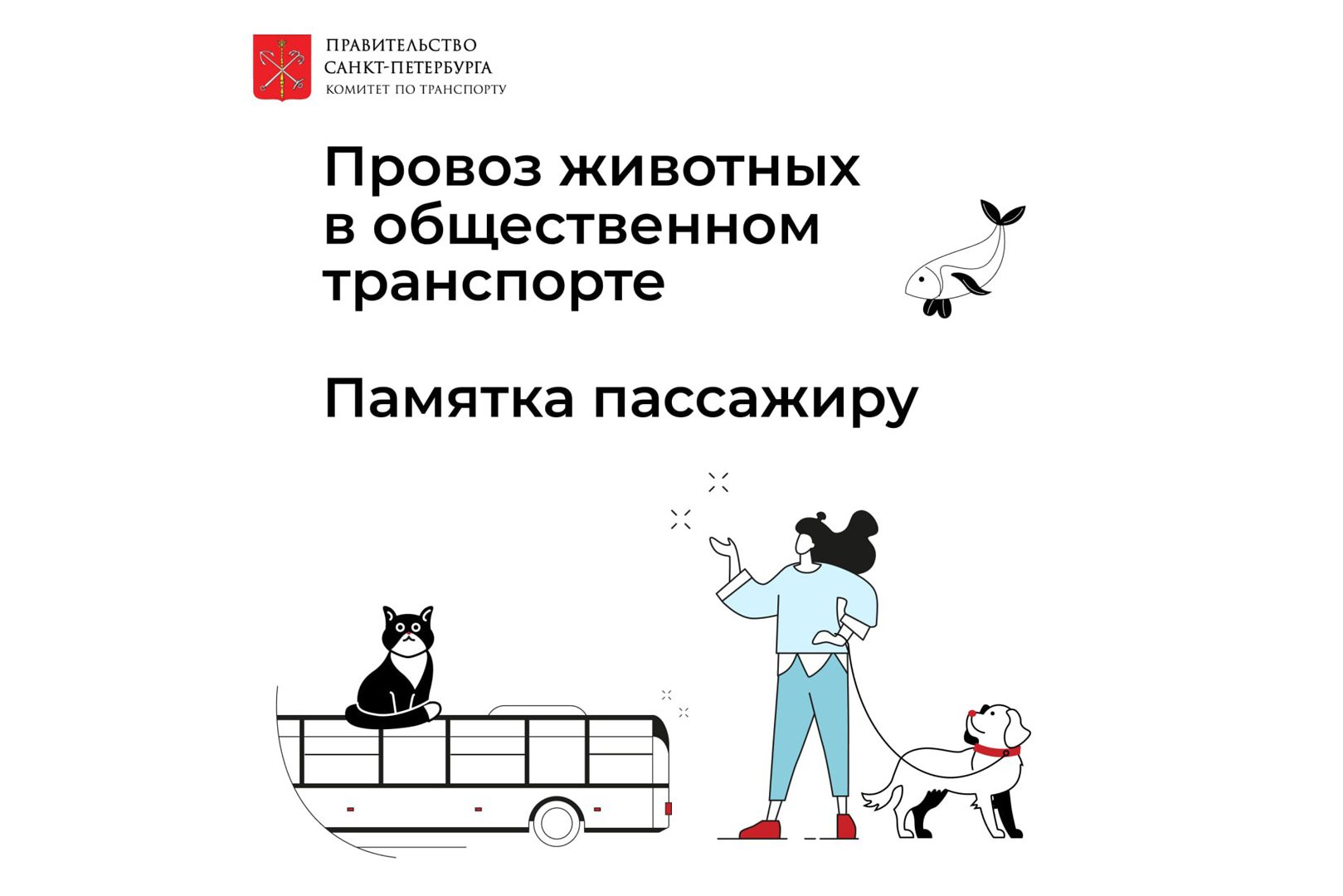 Провоз животных в общественном транспорте Провоз животных в общественном транспорте